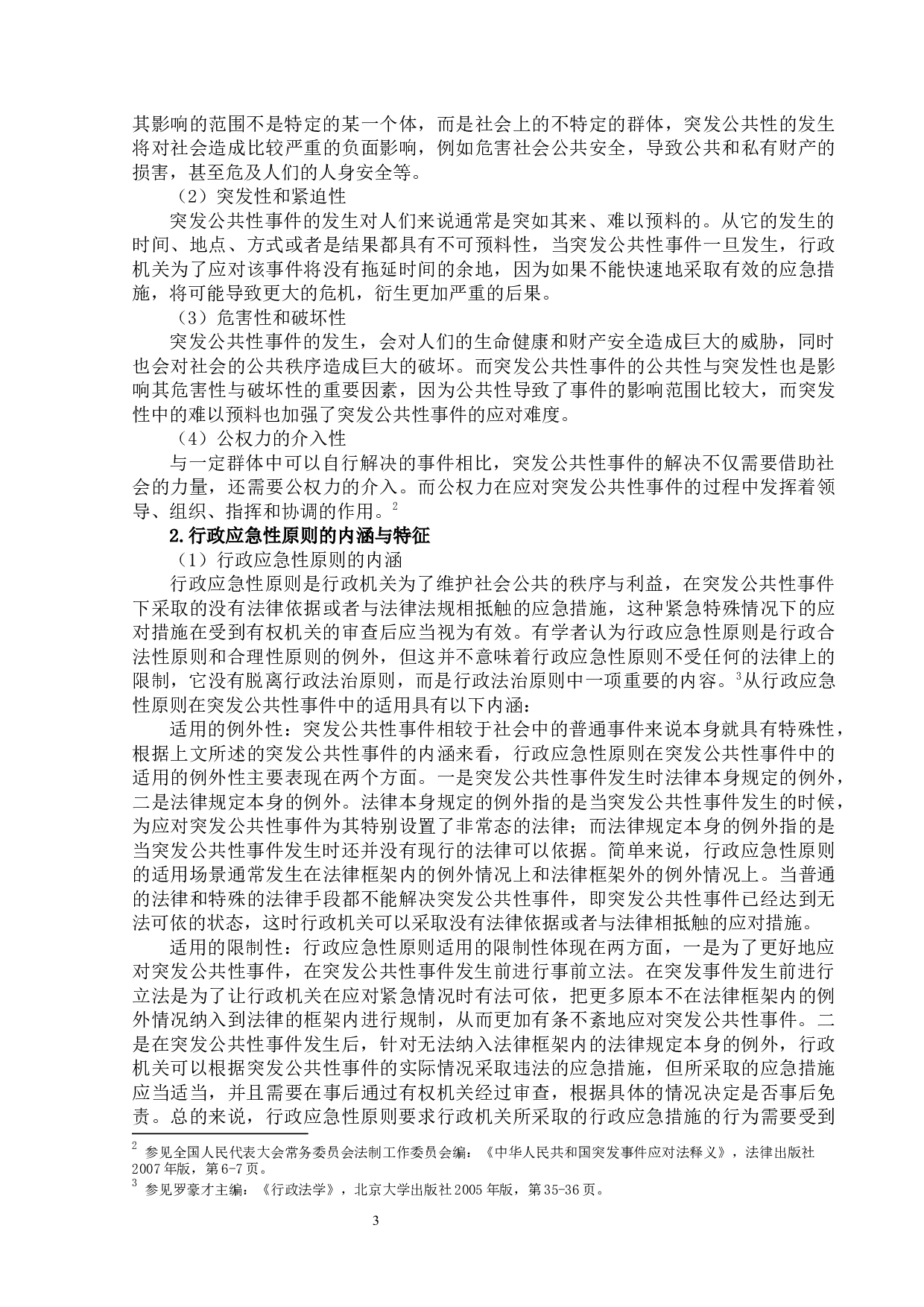 行政应急性原则在突发公共性事件中的适用-21197字.docx 第7页