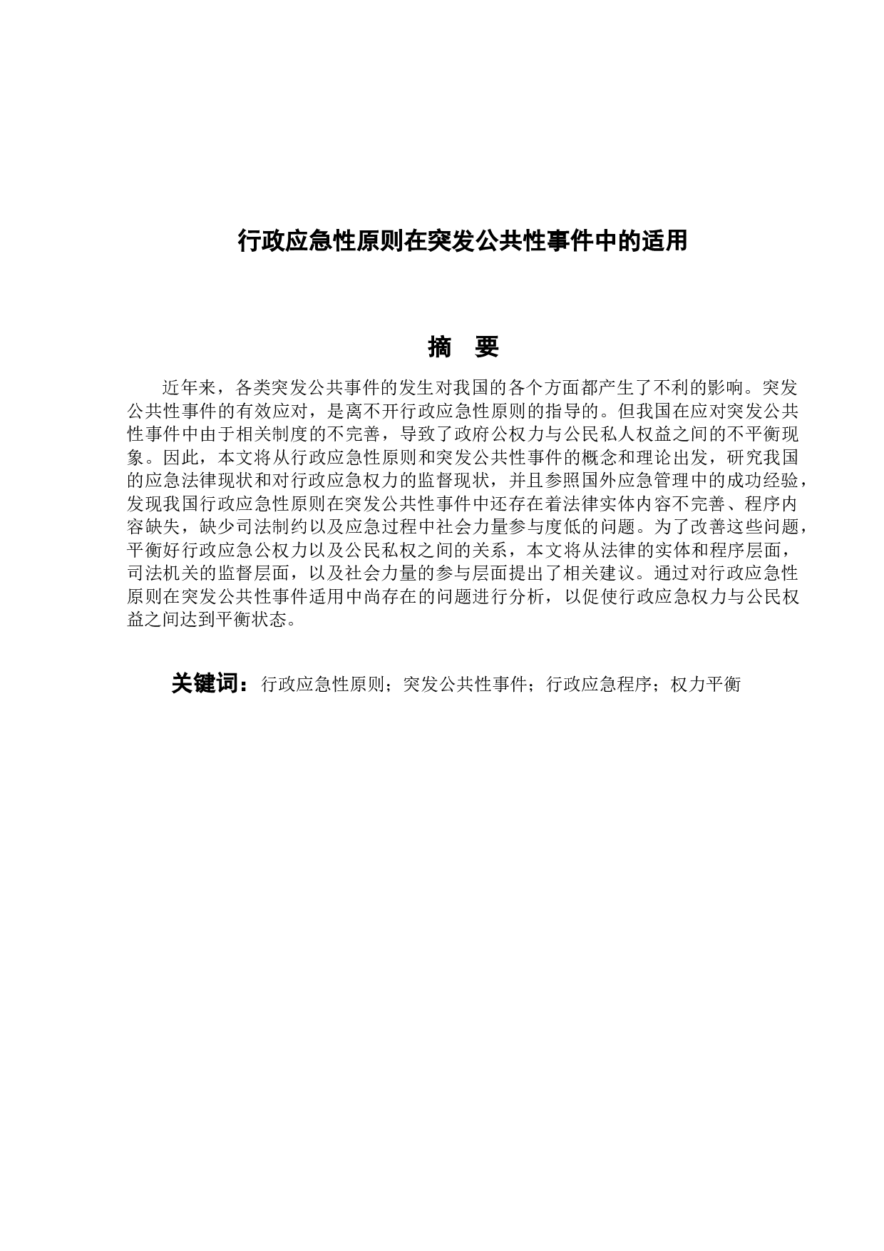 行政应急性原则在突发公共性事件中的适用-21197字.docx 第1页