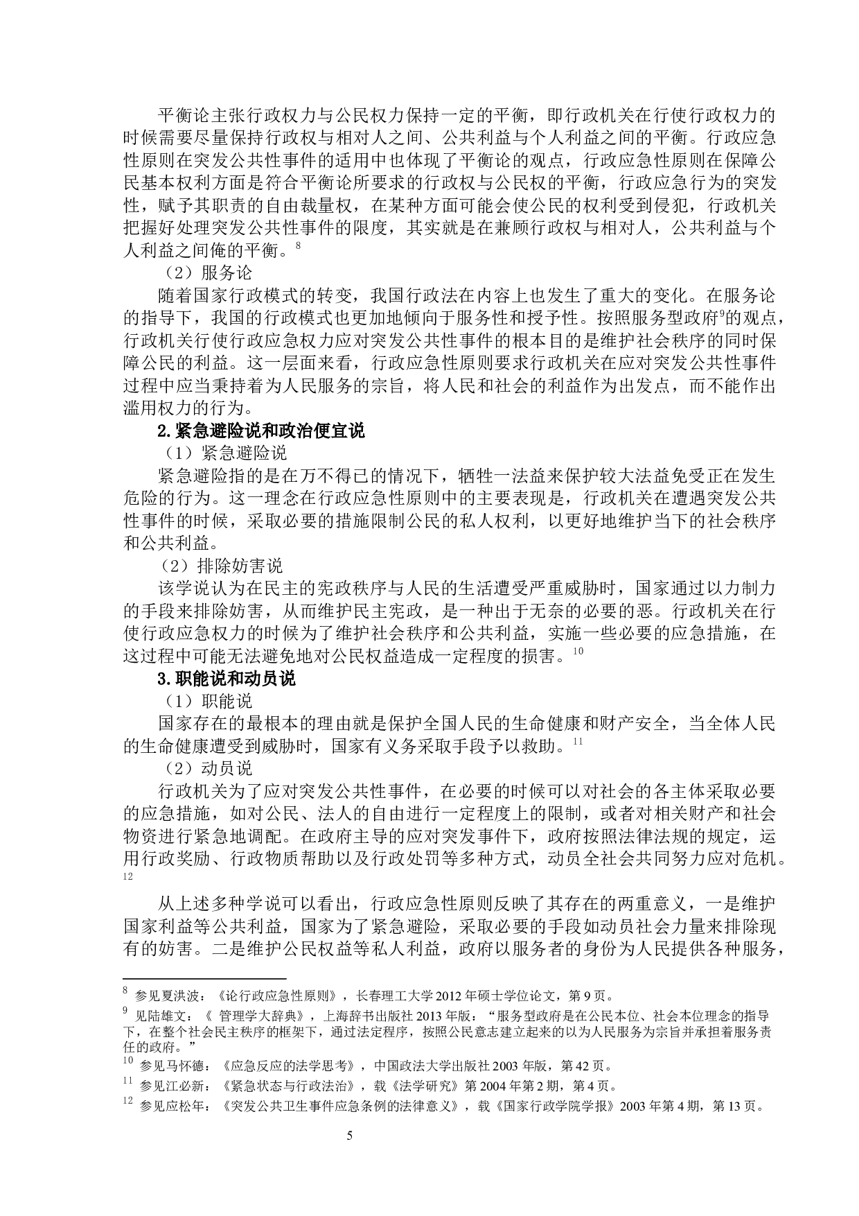 行政应急性原则在突发公共性事件中的适用-21197字.docx 第9页