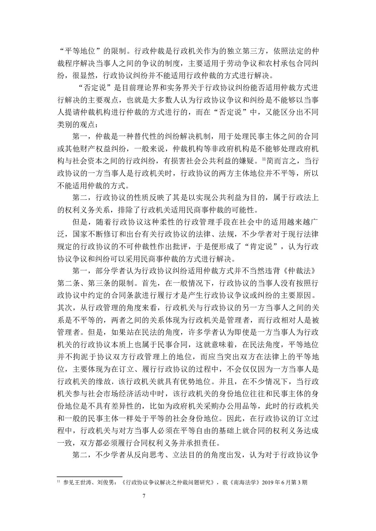 行政协议可仲裁性探析-14167字.docx 第10页