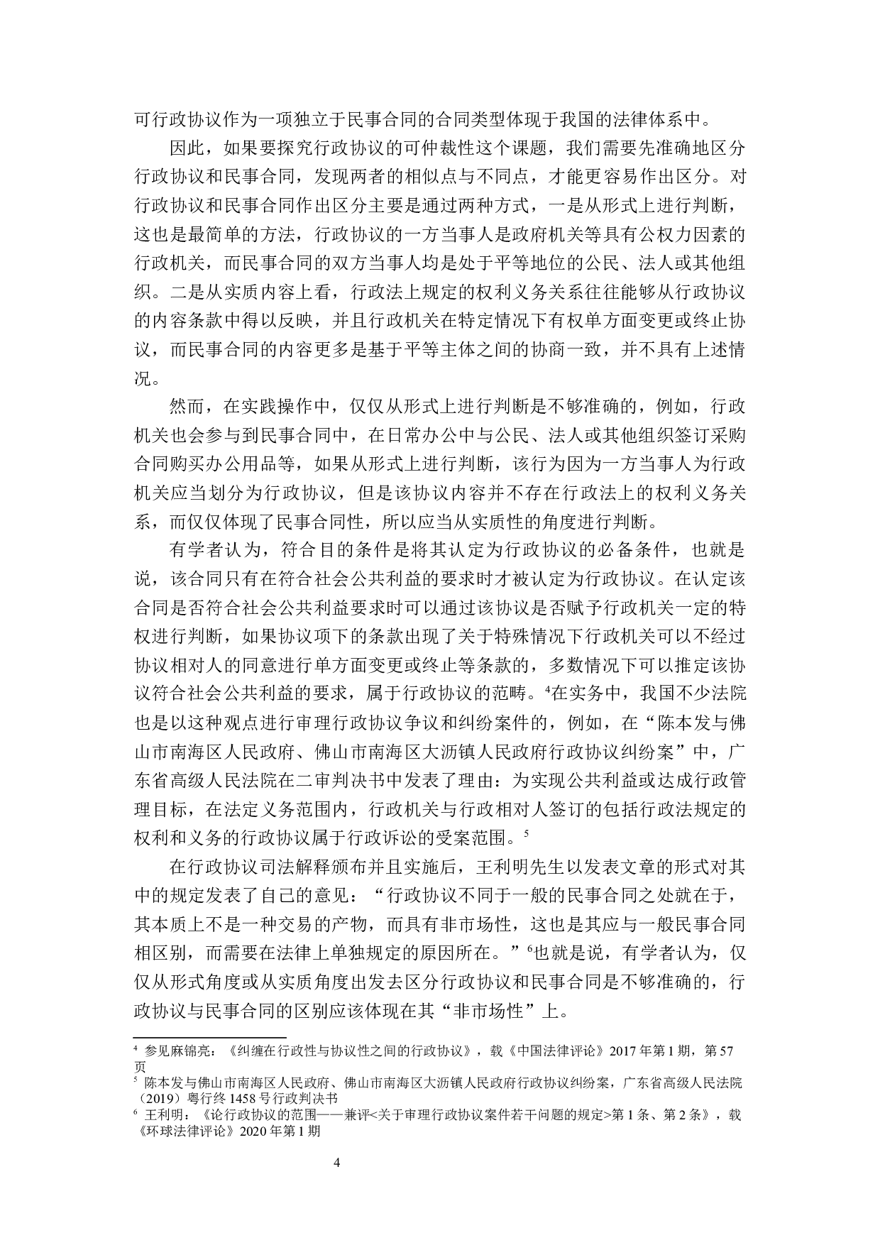 行政协议可仲裁性探析-14167字.docx 第7页