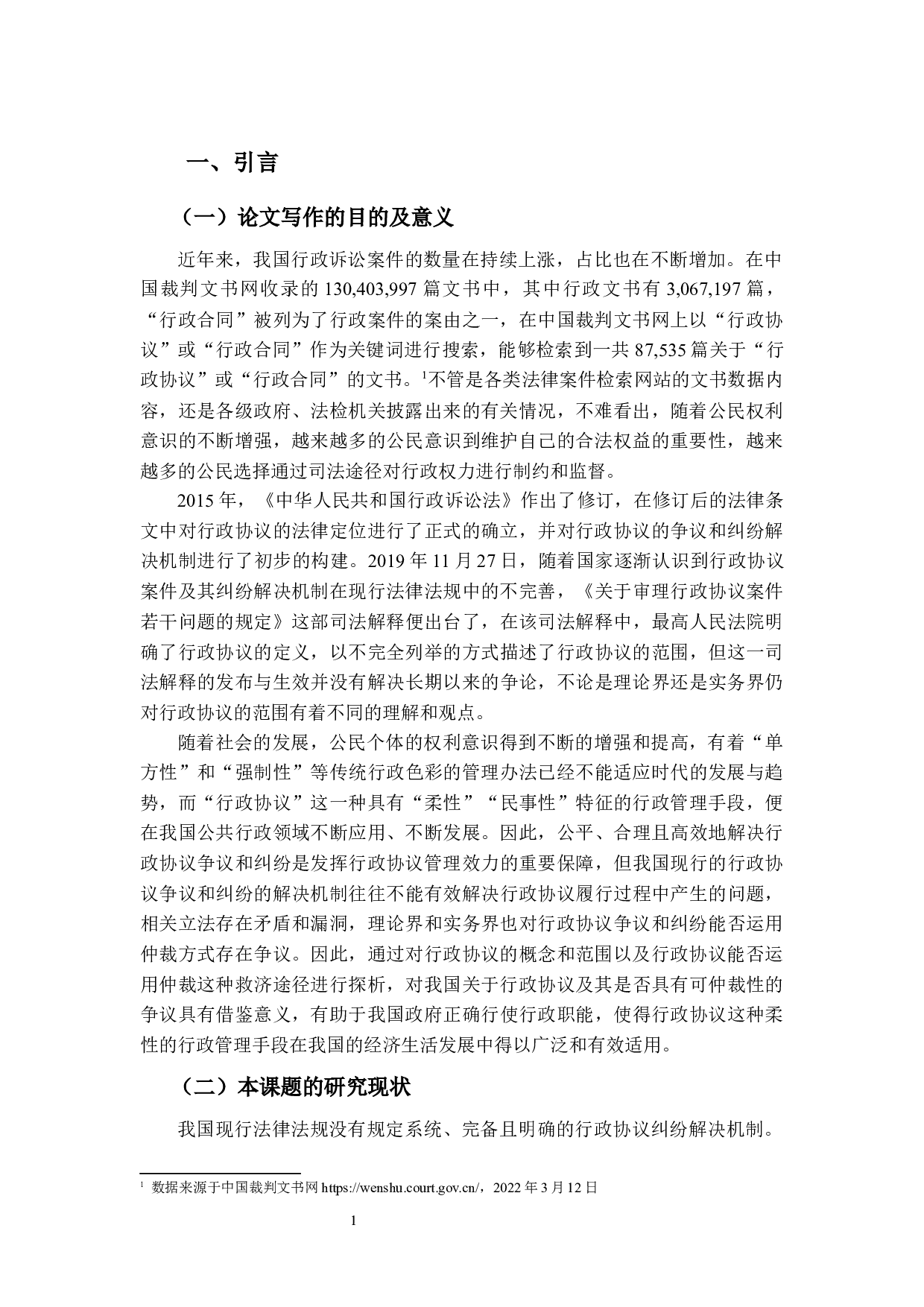 行政协议可仲裁性探析-14167字.docx 第4页