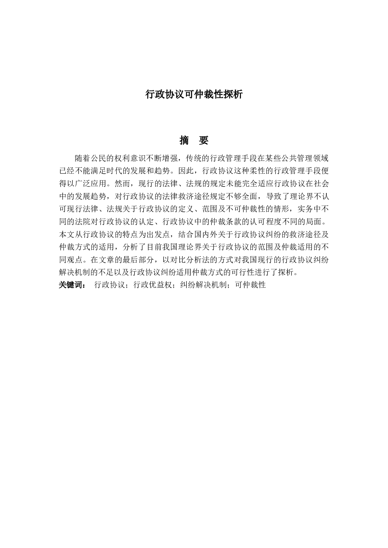 行政协议可仲裁性探析-14167字.docx 第1页