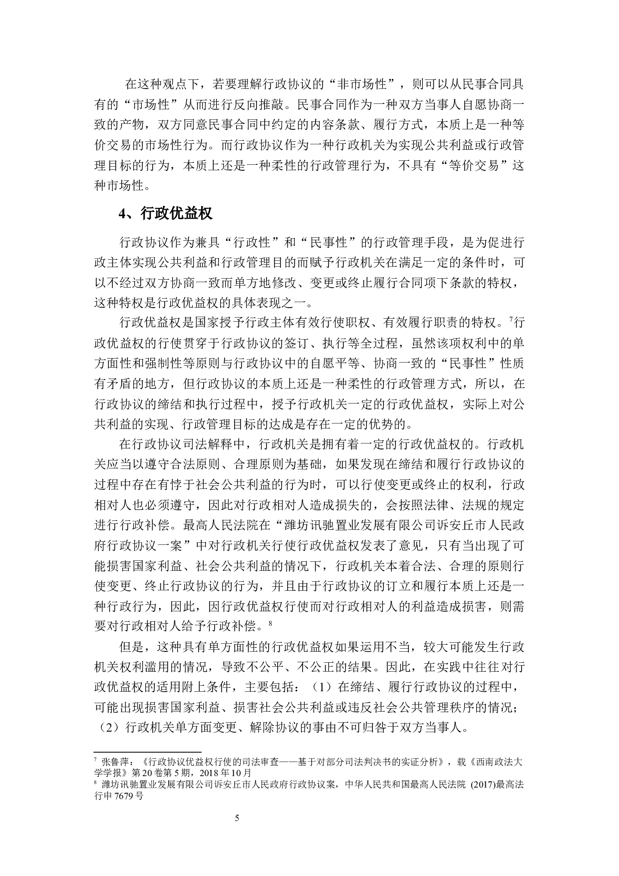 行政协议可仲裁性探析-14167字.docx 第8页