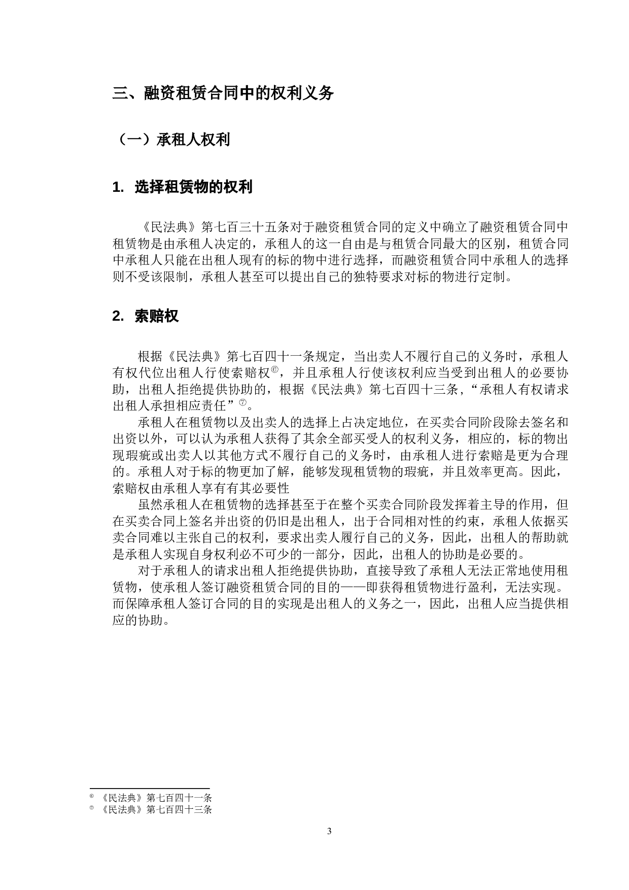 融资租赁中风险负担的法律问题研究-12371字.docx 第6页