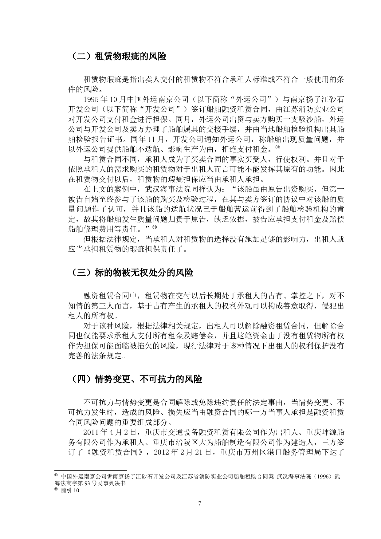 融资租赁中风险负担的法律问题研究-12371字.docx 第10页