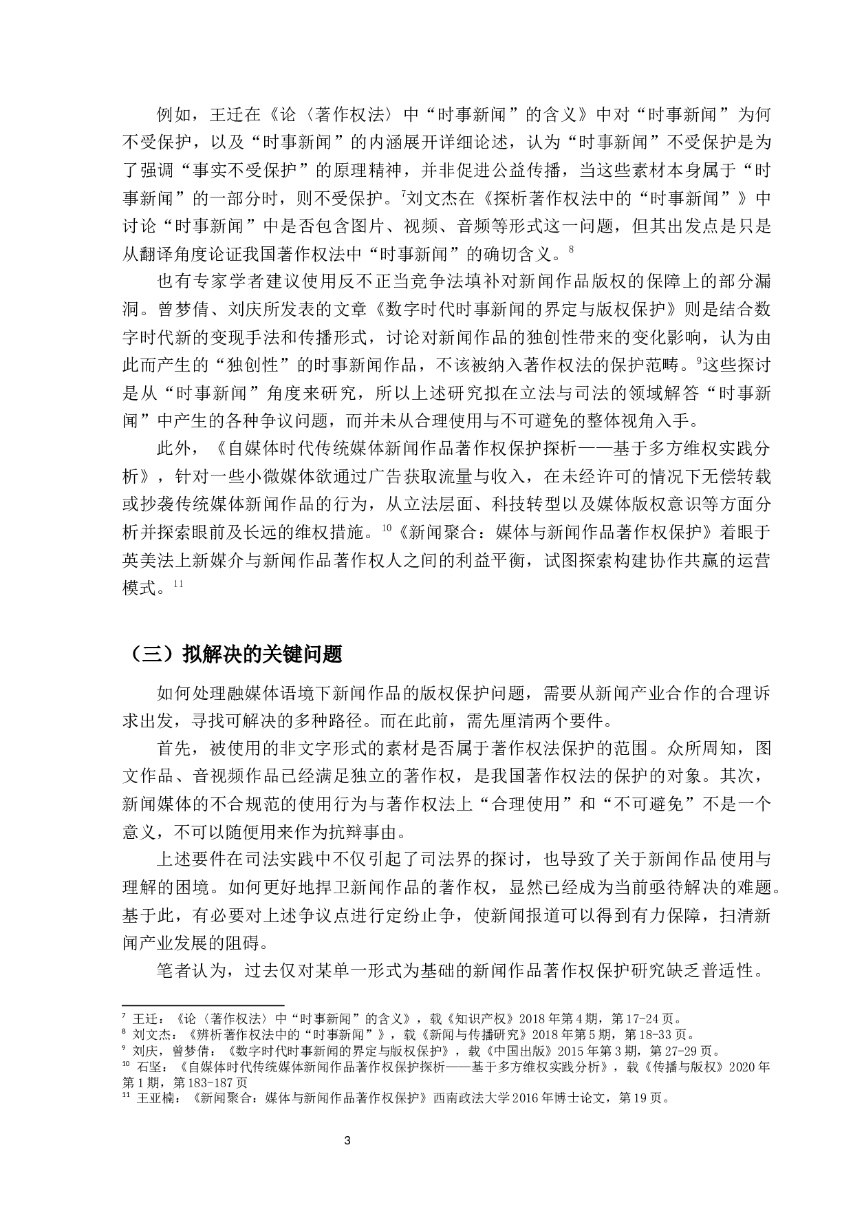 融媒体语境下的新闻作品&mdash;&mdash;以合理使用和不可避免为视角-24022字.docx 第6页