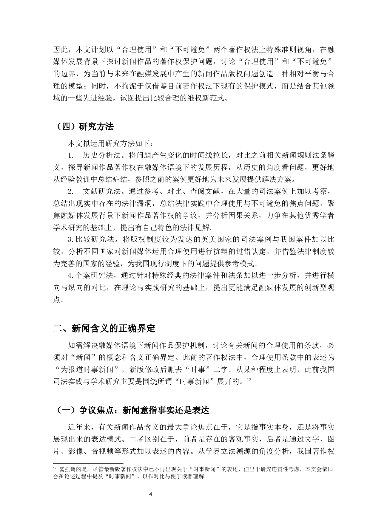 融媒体语境下的新闻作品&mdash;&mdash;以合理使用和不可避免为视角-24022字.docx 第7页