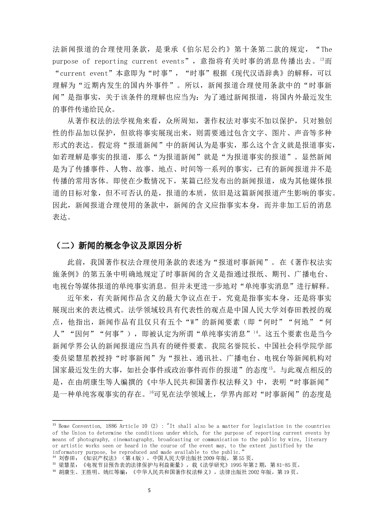 融媒体语境下的新闻作品&mdash;&mdash;以合理使用和不可避免为视角-24022字.docx 第8页