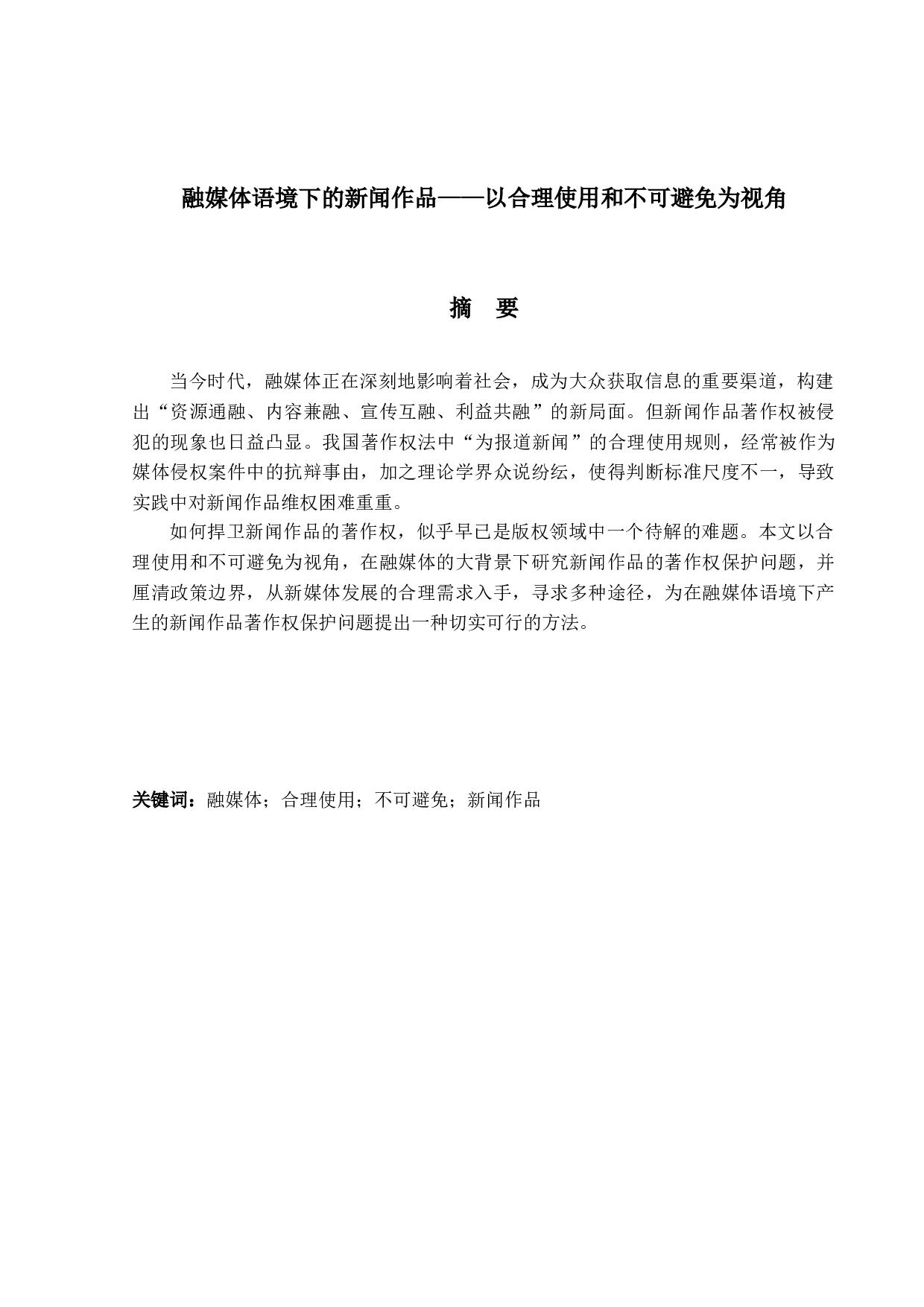 融媒体语境下的新闻作品&mdash;&mdash;以合理使用和不可避免为视角-24022字.docx 第1页