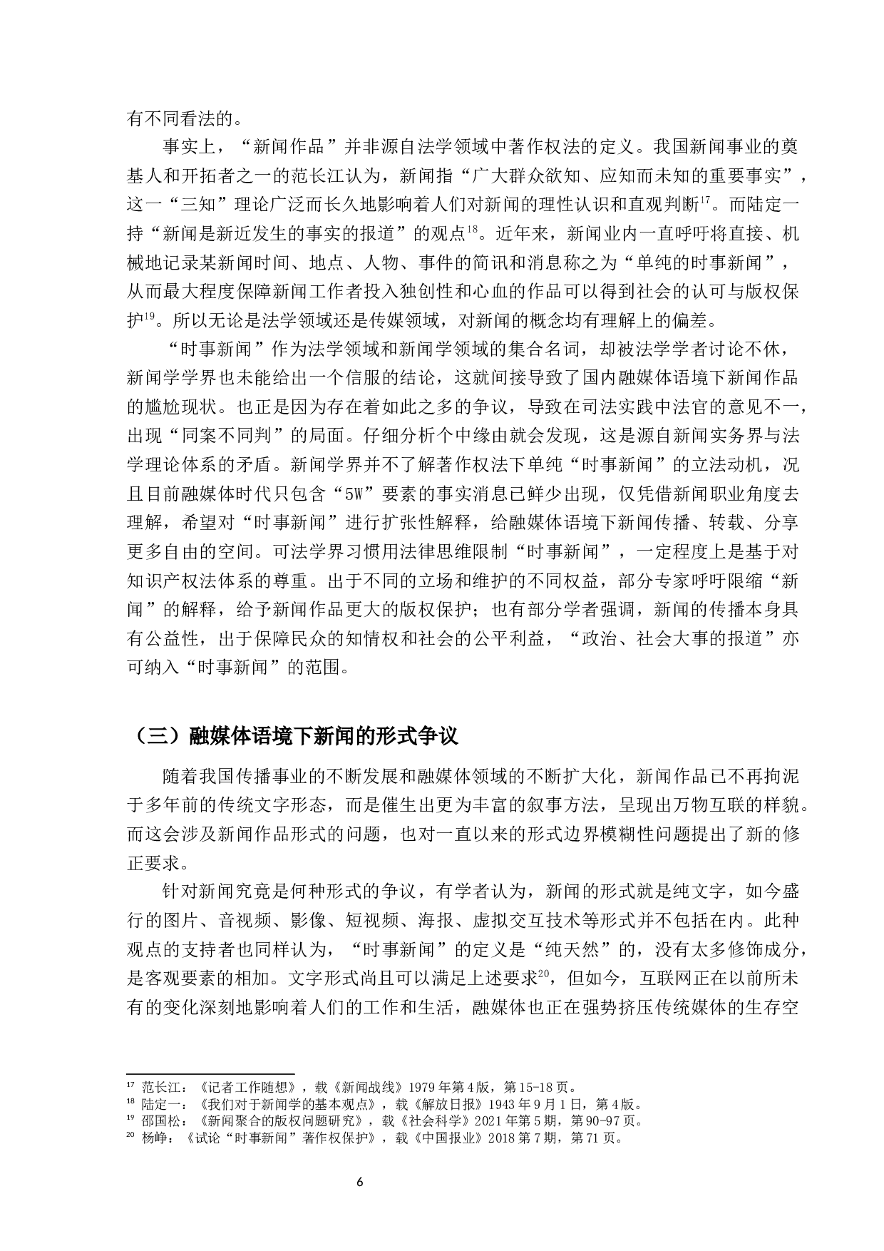 融媒体语境下的新闻作品&mdash;&mdash;以合理使用和不可避免为视角-24022字.docx 第9页