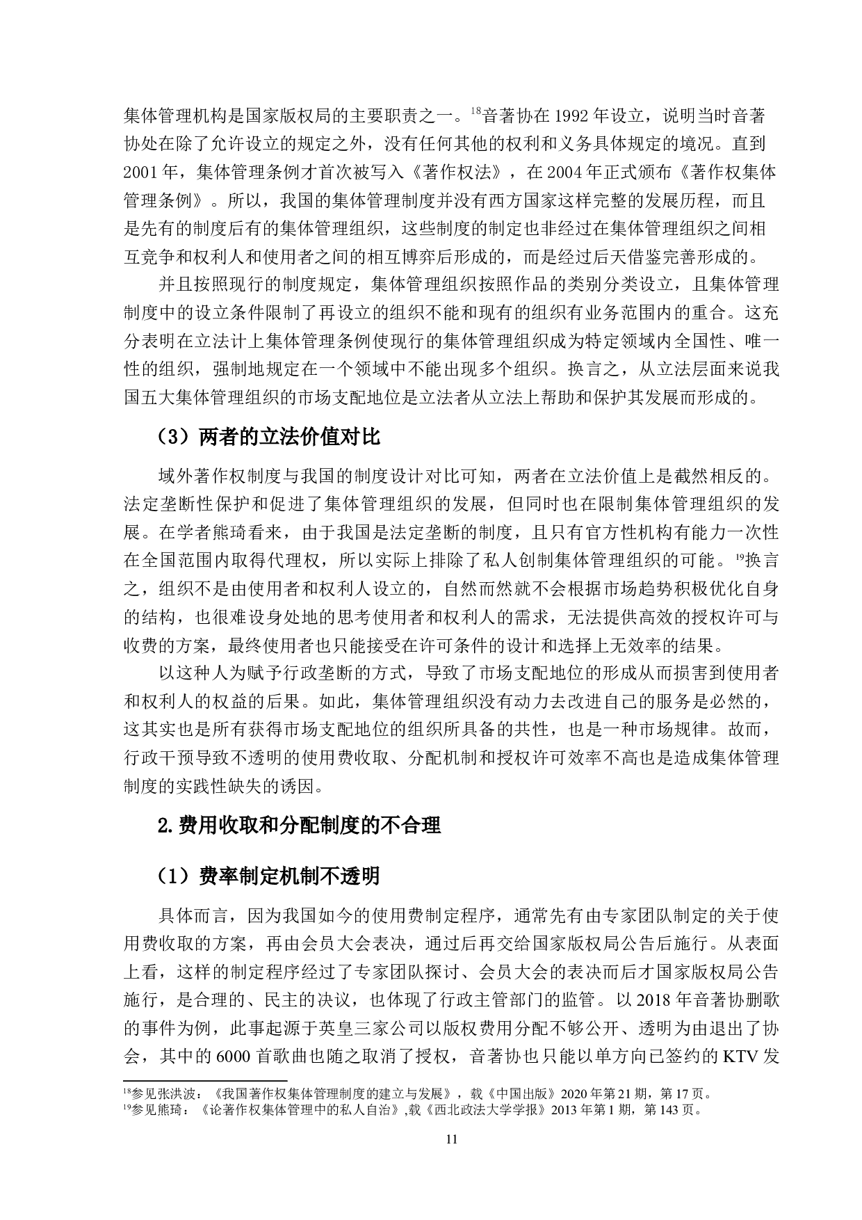 著作权集体管理制度的立法研究-14181字.docx 第10页