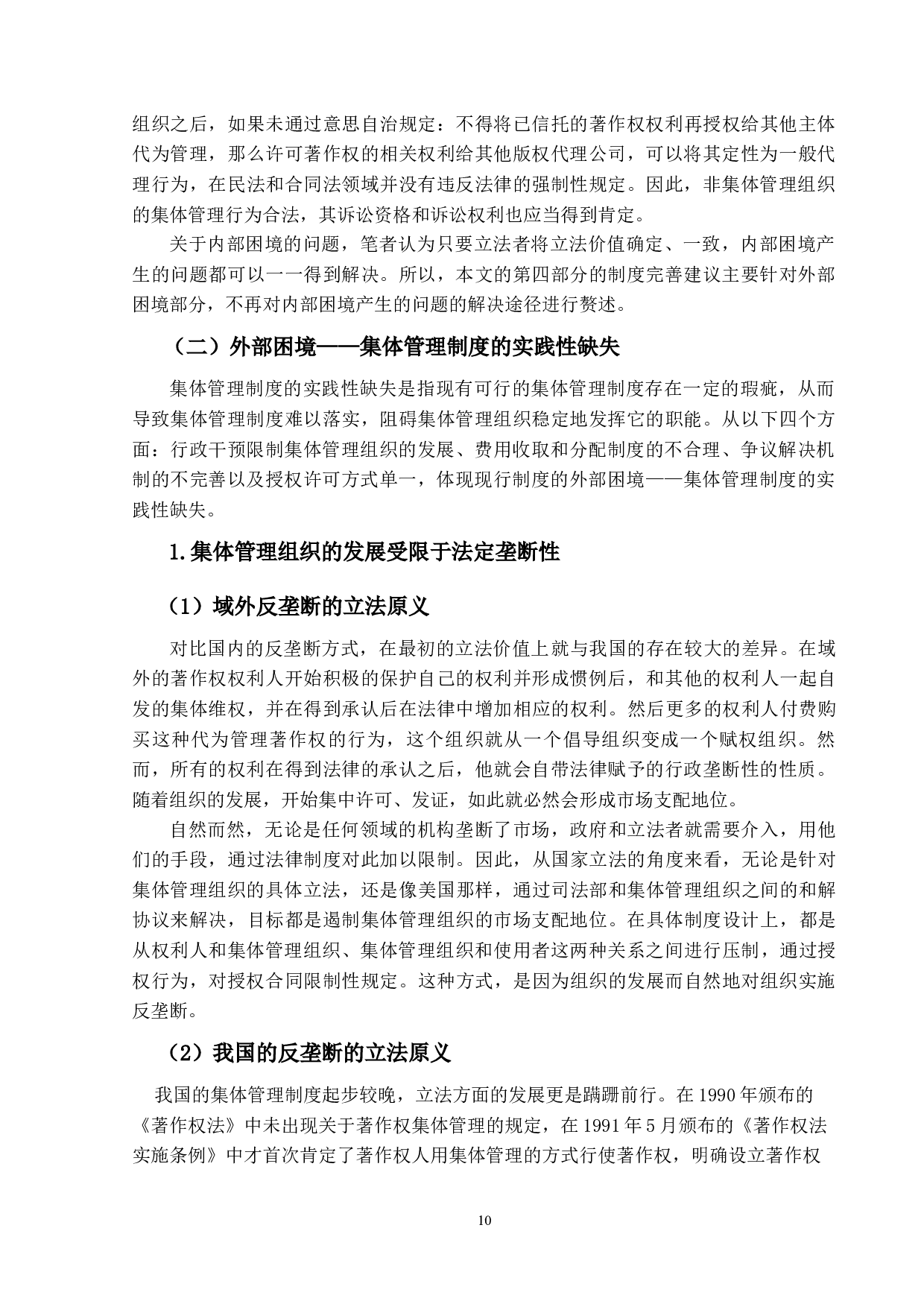 著作权集体管理制度的立法研究-14181字.docx 第9页