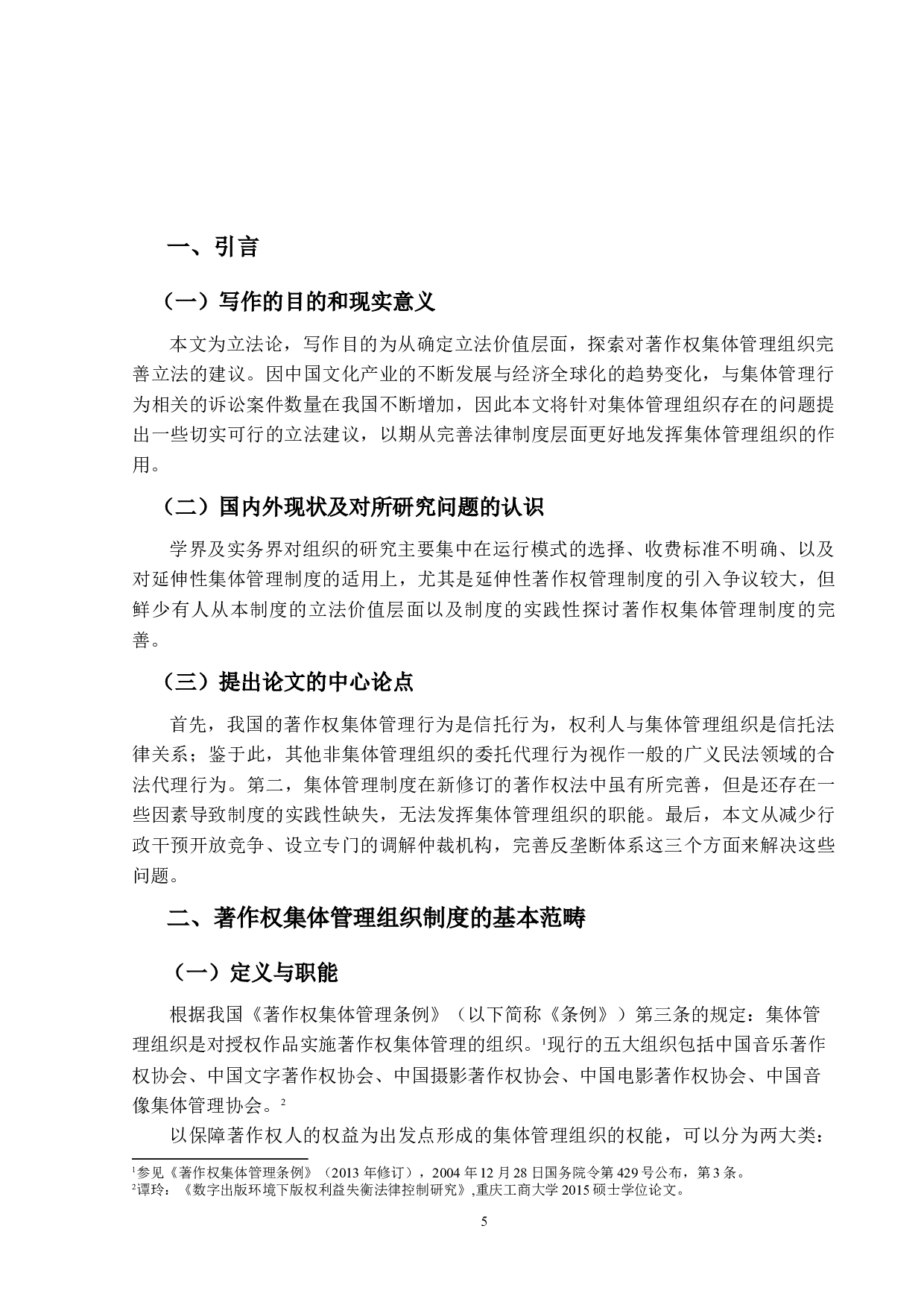 著作权集体管理制度的立法研究-14181字.docx 第4页