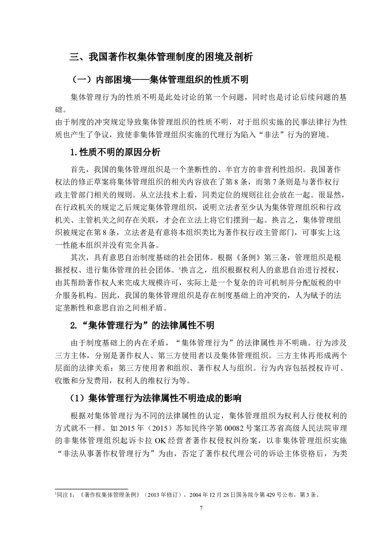 著作权集体管理制度的立法研究-14181字.docx 第6页