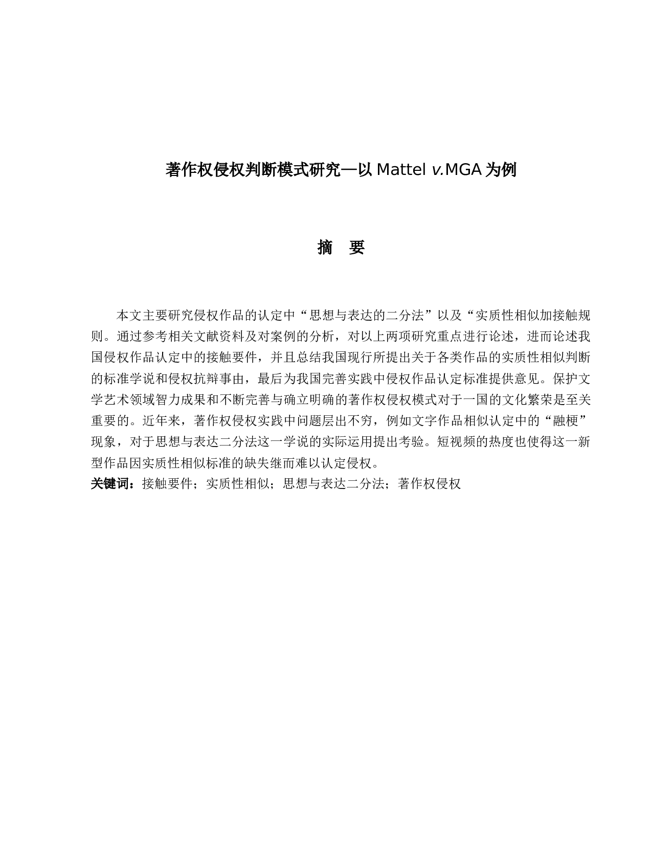 著作权侵权判断模式研究&mdash;以Mattelv.MGA为例-15236字.docx 第1页