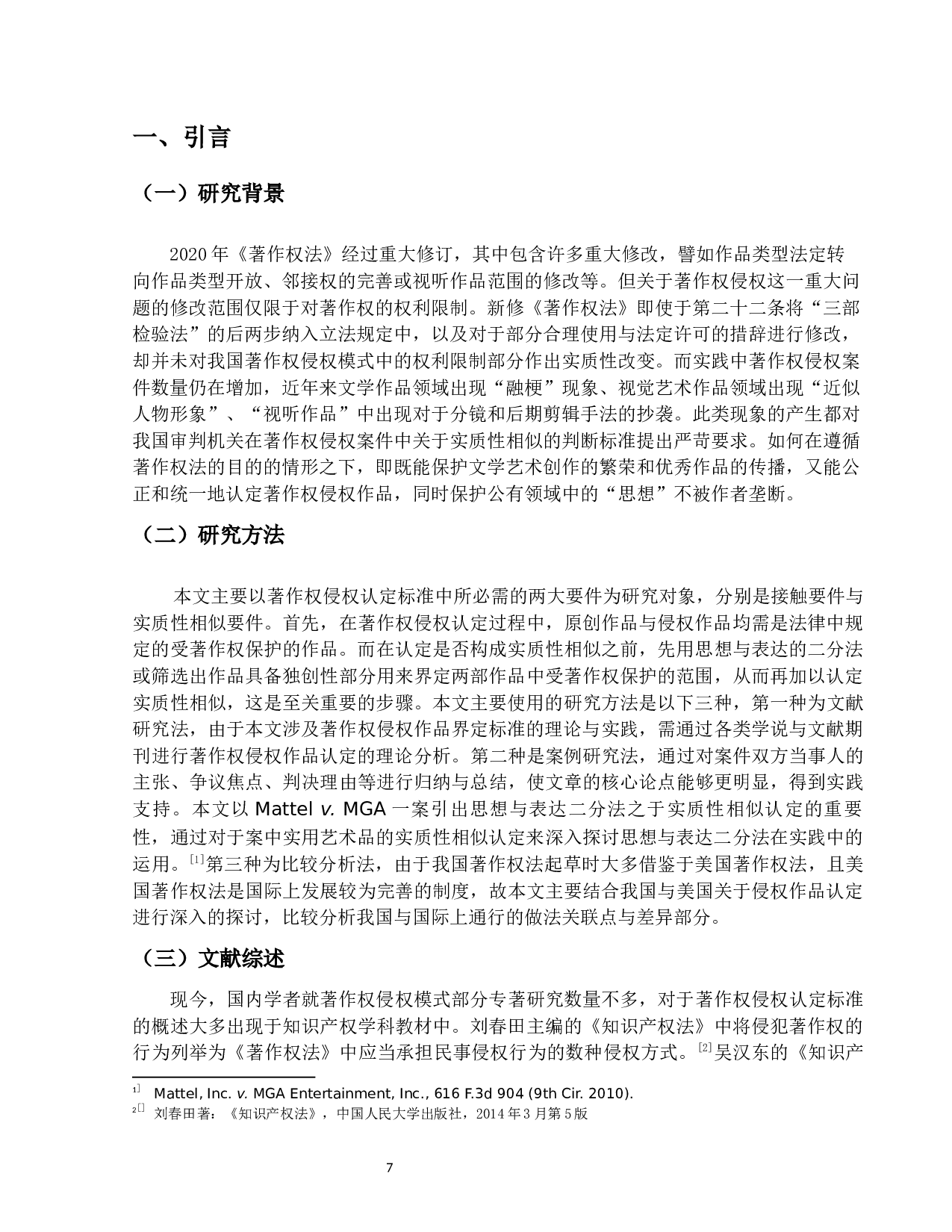 著作权侵权判断模式研究&mdash;以Mattelv.MGA为例-15236字.docx 第5页