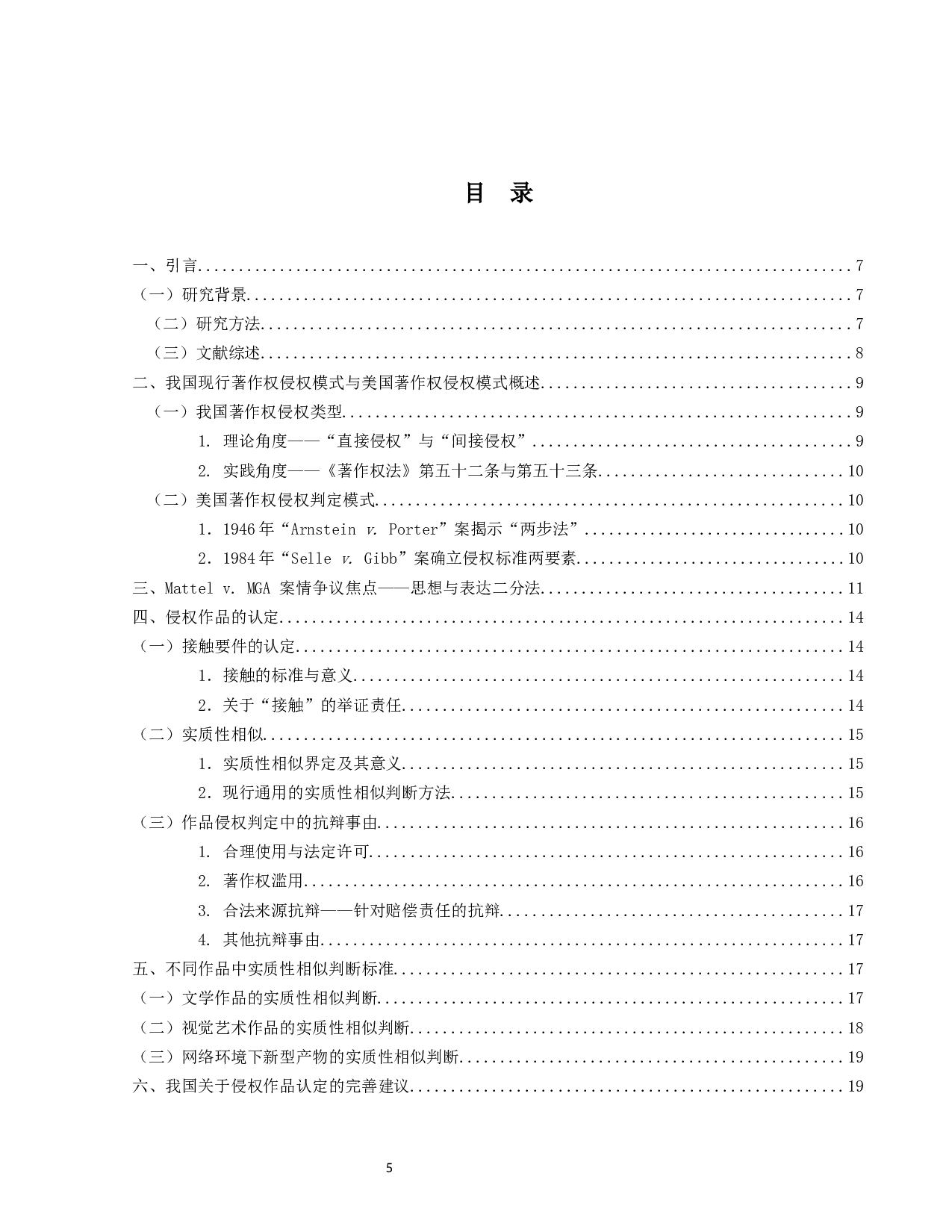 著作权侵权判断模式研究&mdash;以Mattelv.MGA为例-15236字.docx 第3页