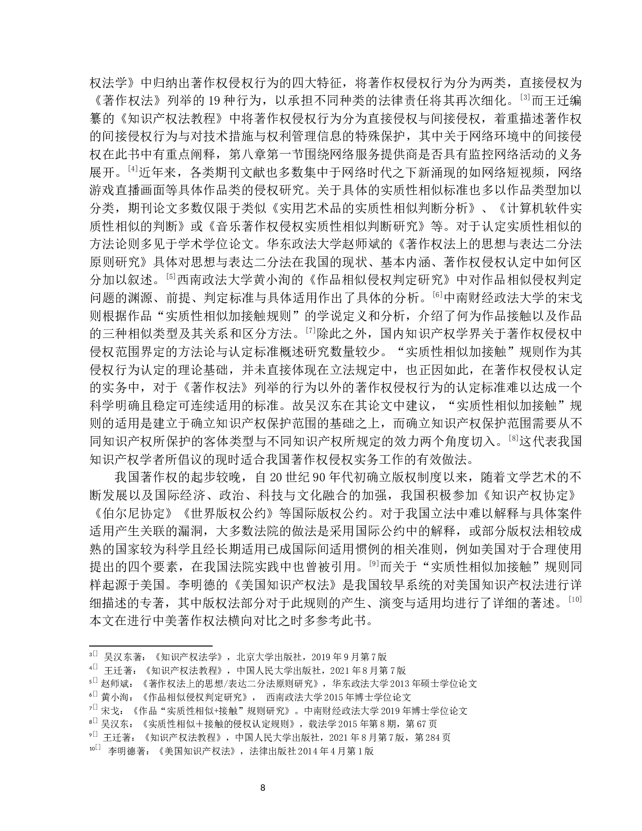 著作权侵权判断模式研究&mdash;以Mattelv.MGA为例-15236字.docx 第6页