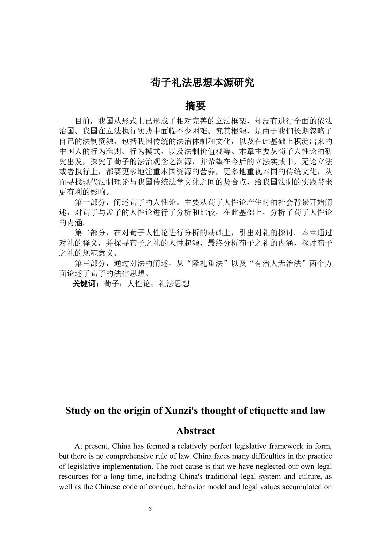 荀子礼法思想本源研究-14958字.docx 第1页