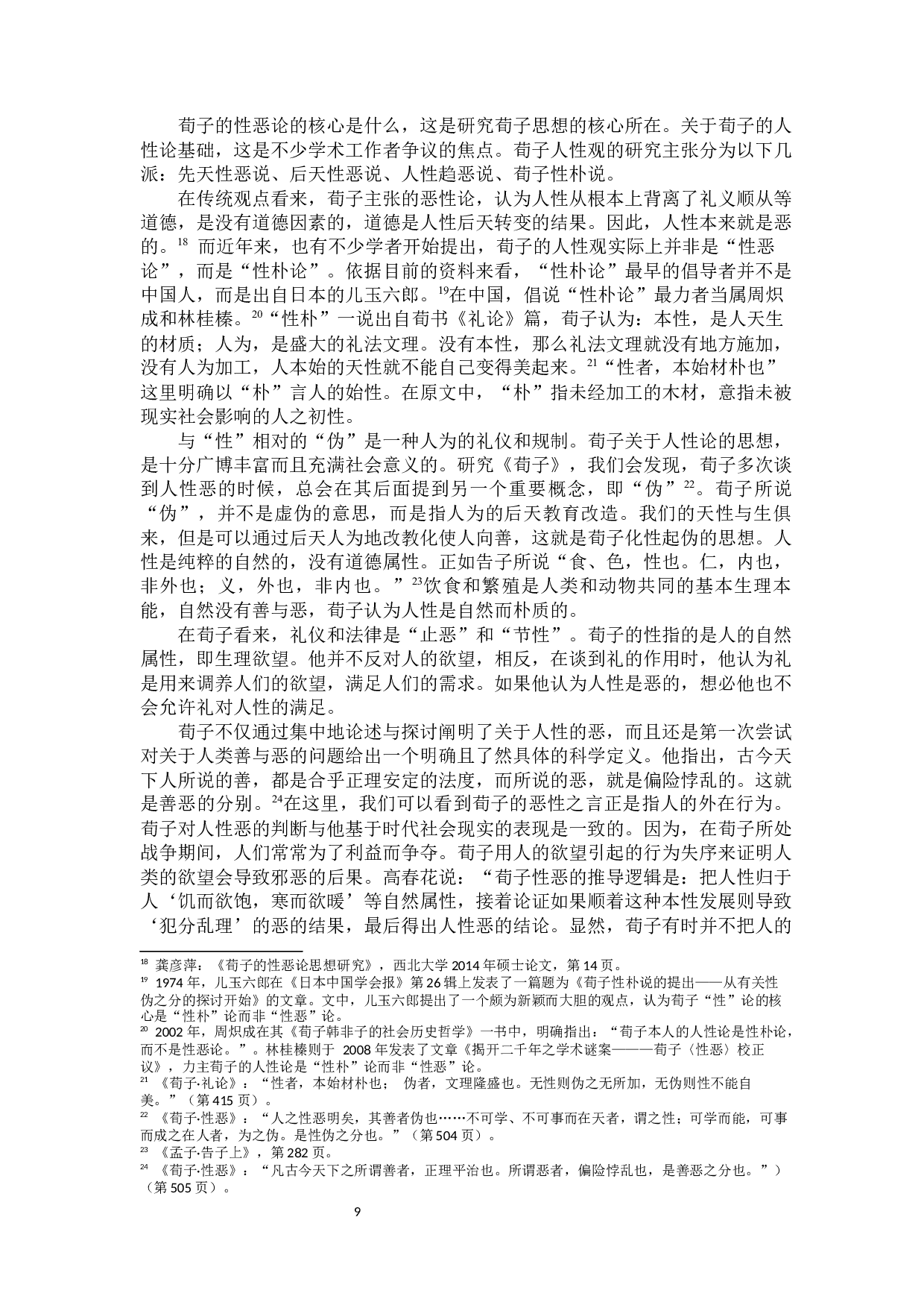 荀子礼法思想本源研究-14958字.docx 第7页