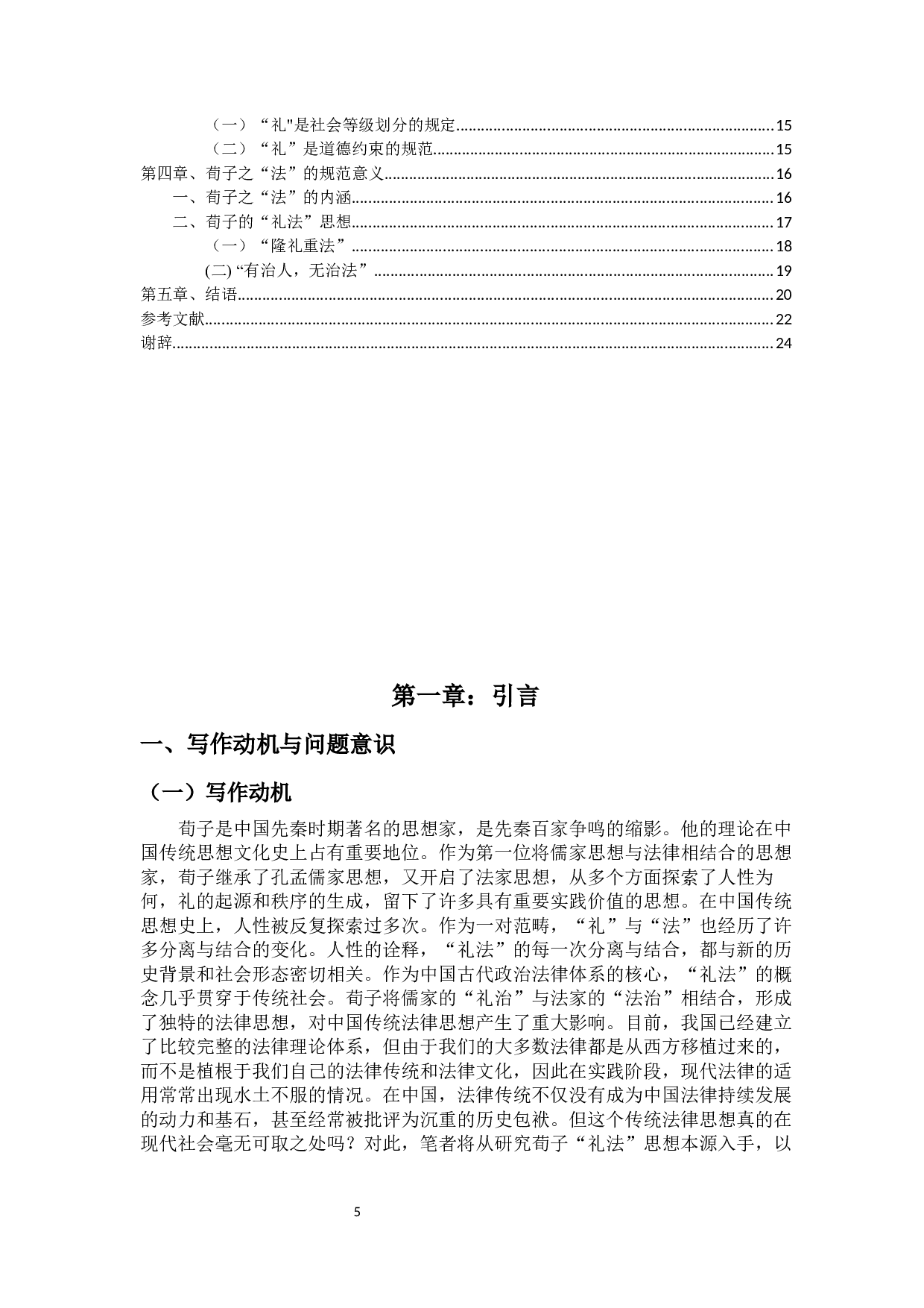 荀子礼法思想本源研究-14958字.docx 第3页