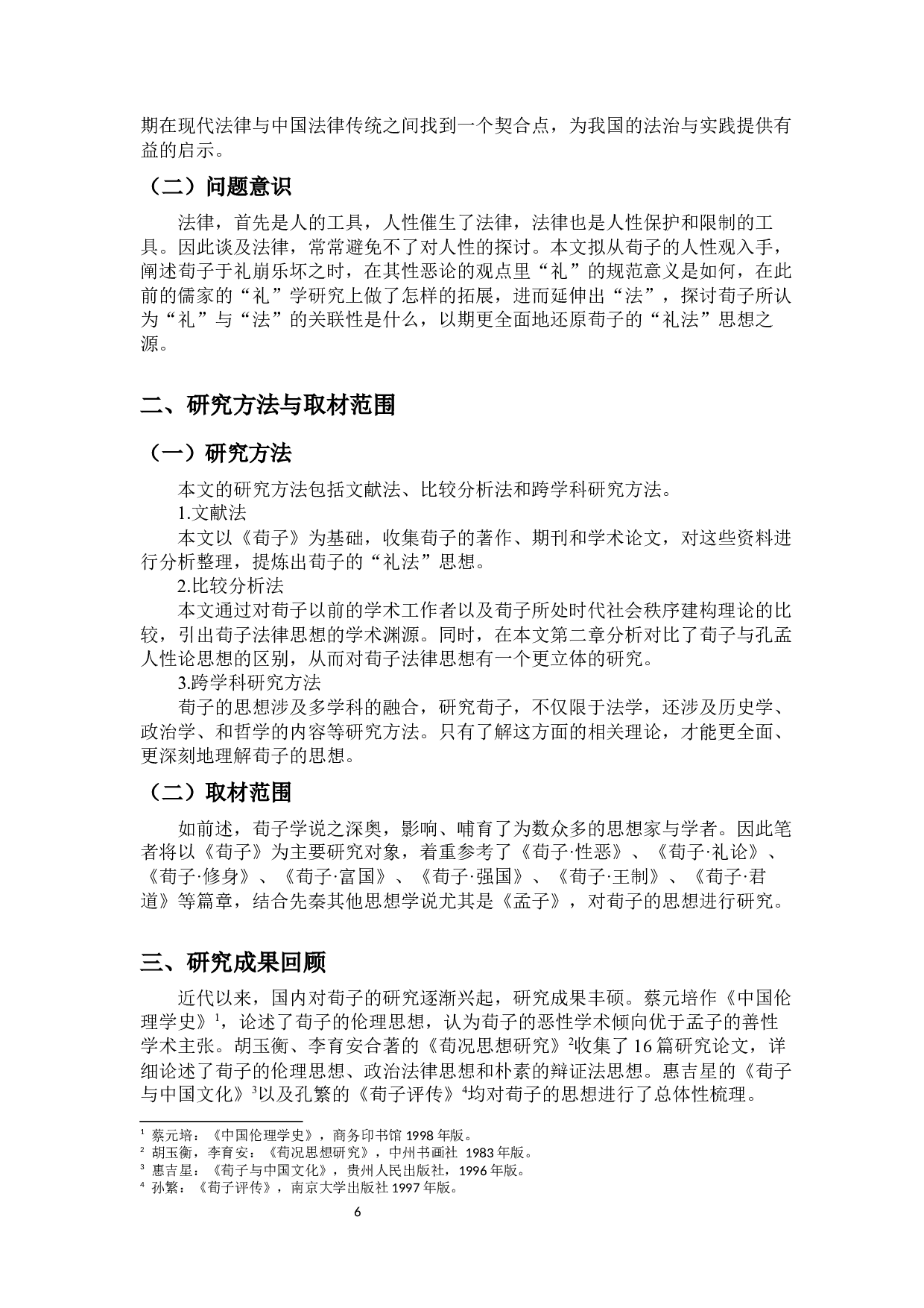 荀子礼法思想本源研究-14958字.docx 第4页