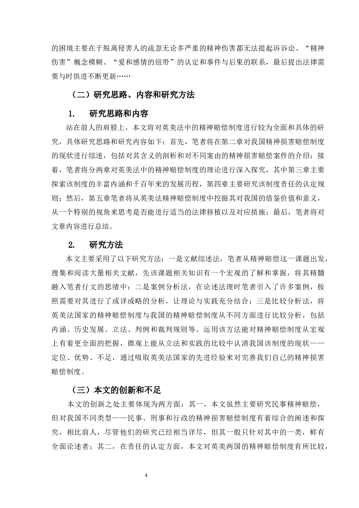 英美法中精神赔偿制度研究及对我国的借鉴-25873字.docx 第9页