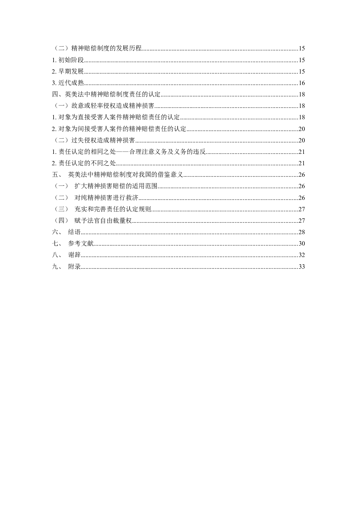 英美法中精神赔偿制度研究及对我国的借鉴-25873字.docx 第4页