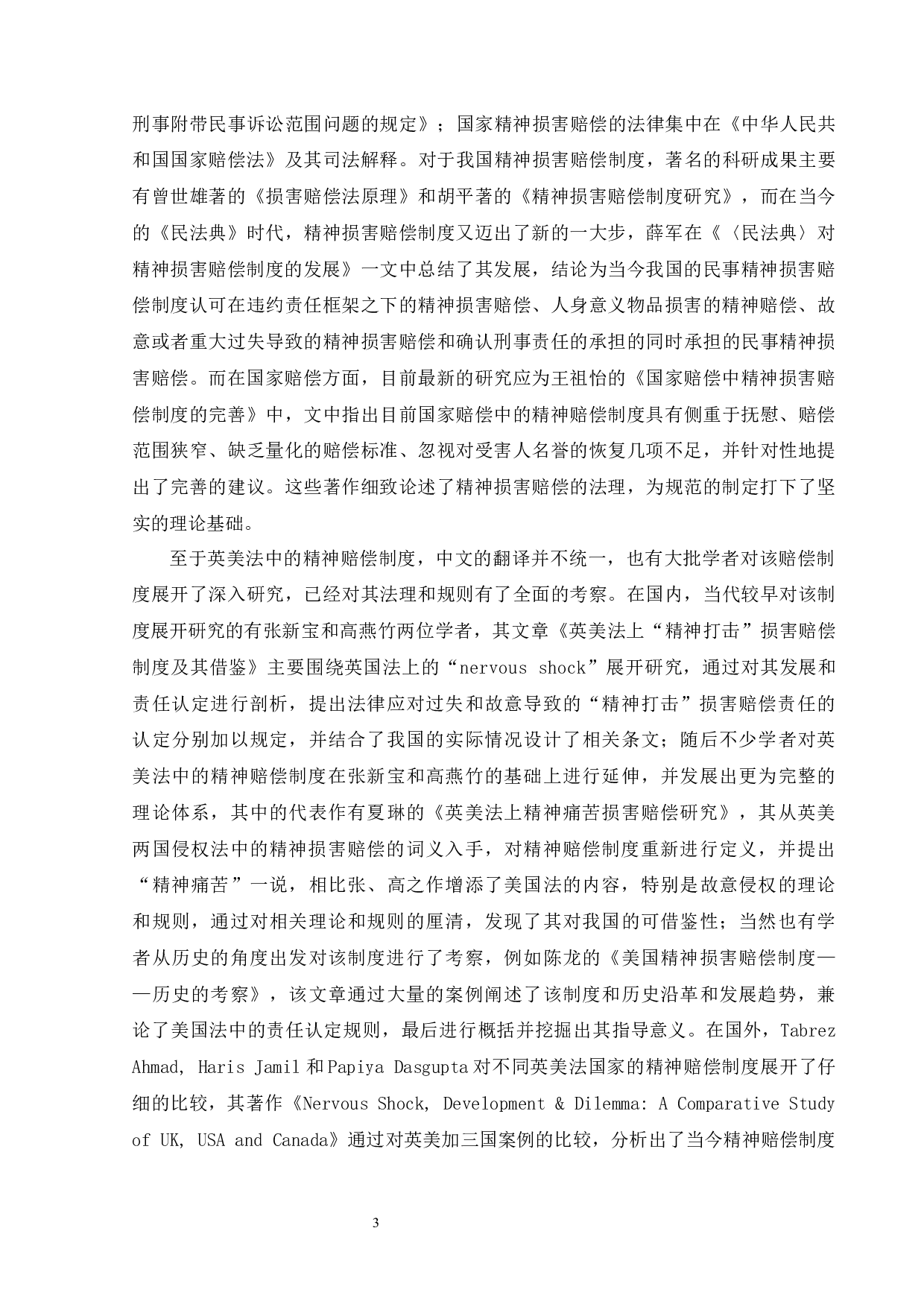 英美法中精神赔偿制度研究及对我国的借鉴-25873字.docx 第8页