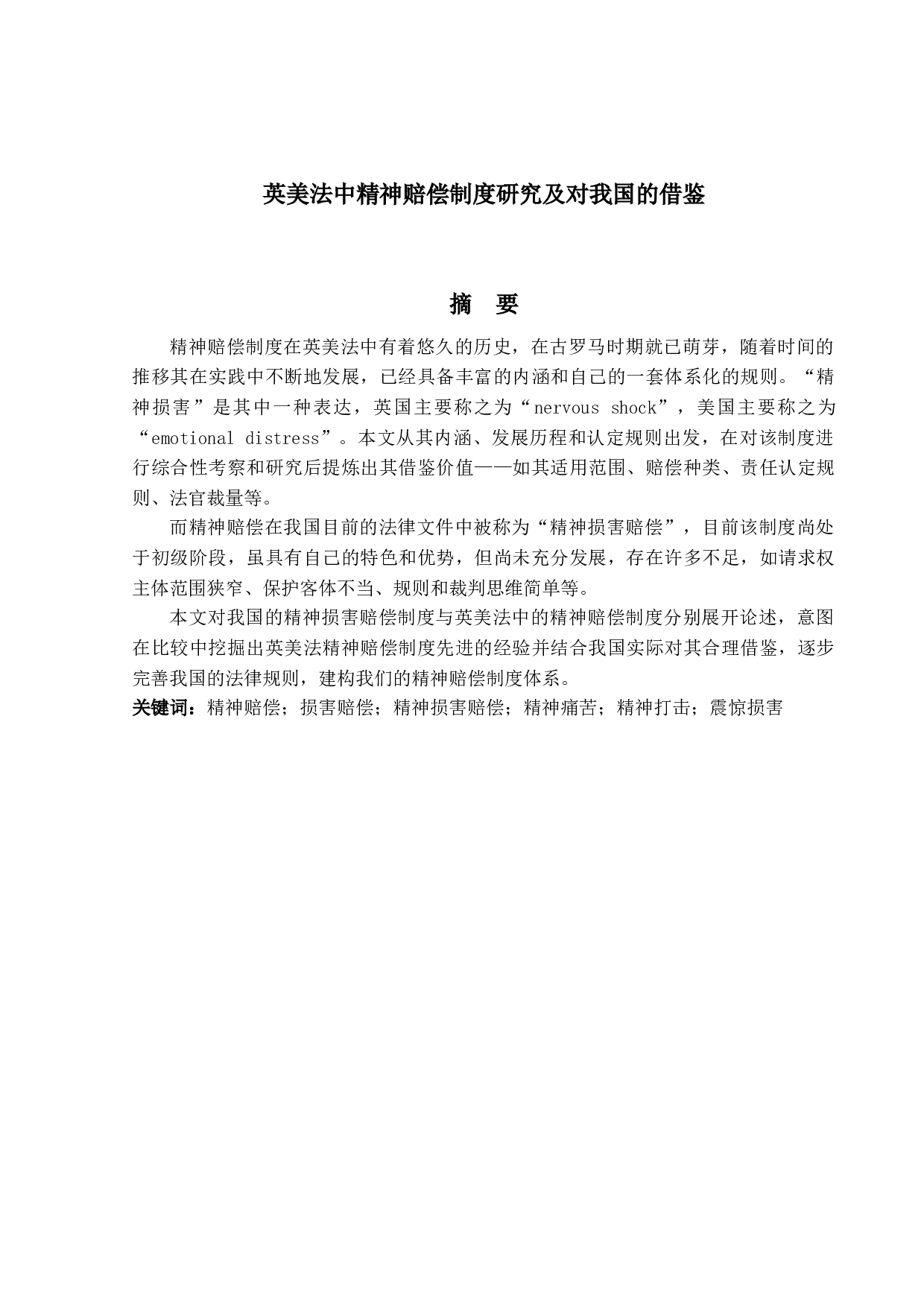 英美法中精神赔偿制度研究及对我国的借鉴-25873字.docx 第1页