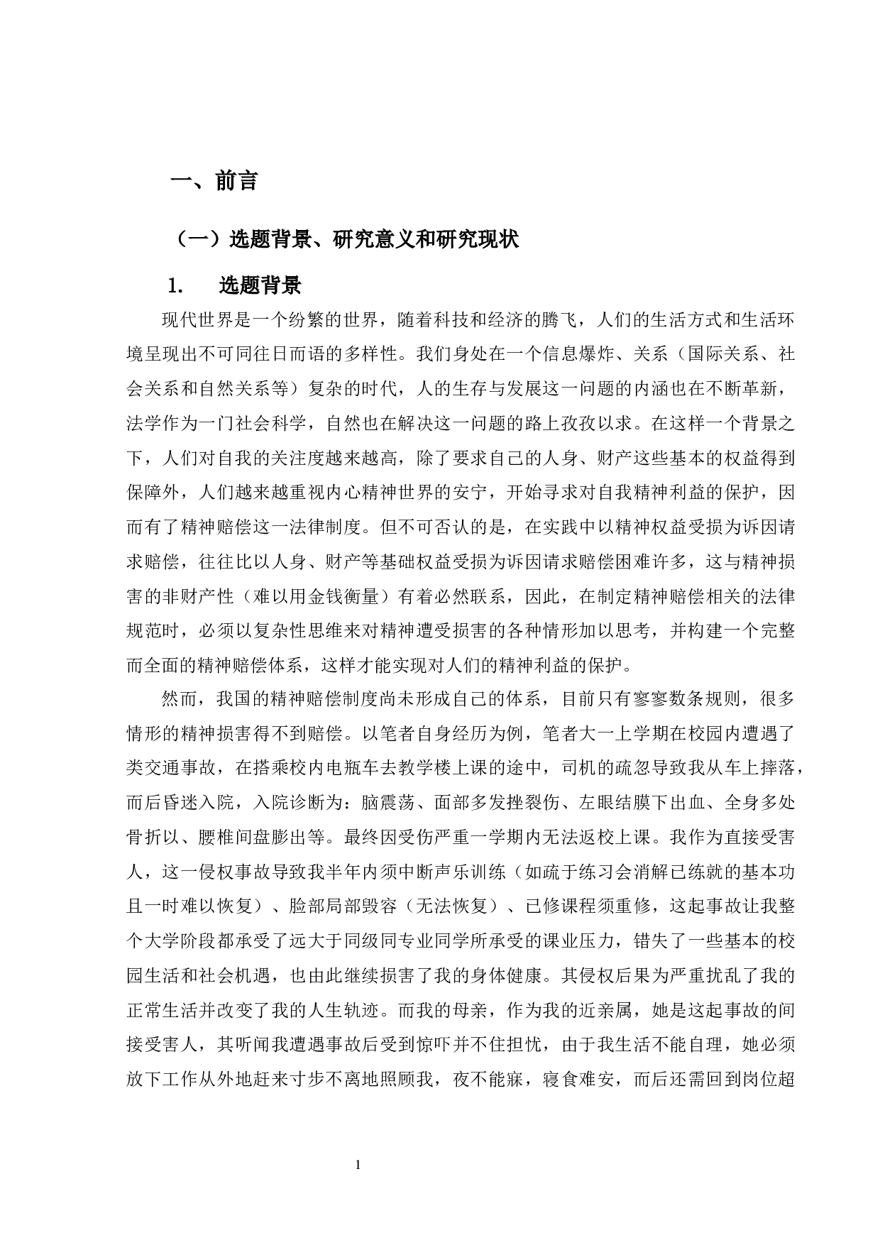 英美法中精神赔偿制度研究及对我国的借鉴-25873字.docx 第6页