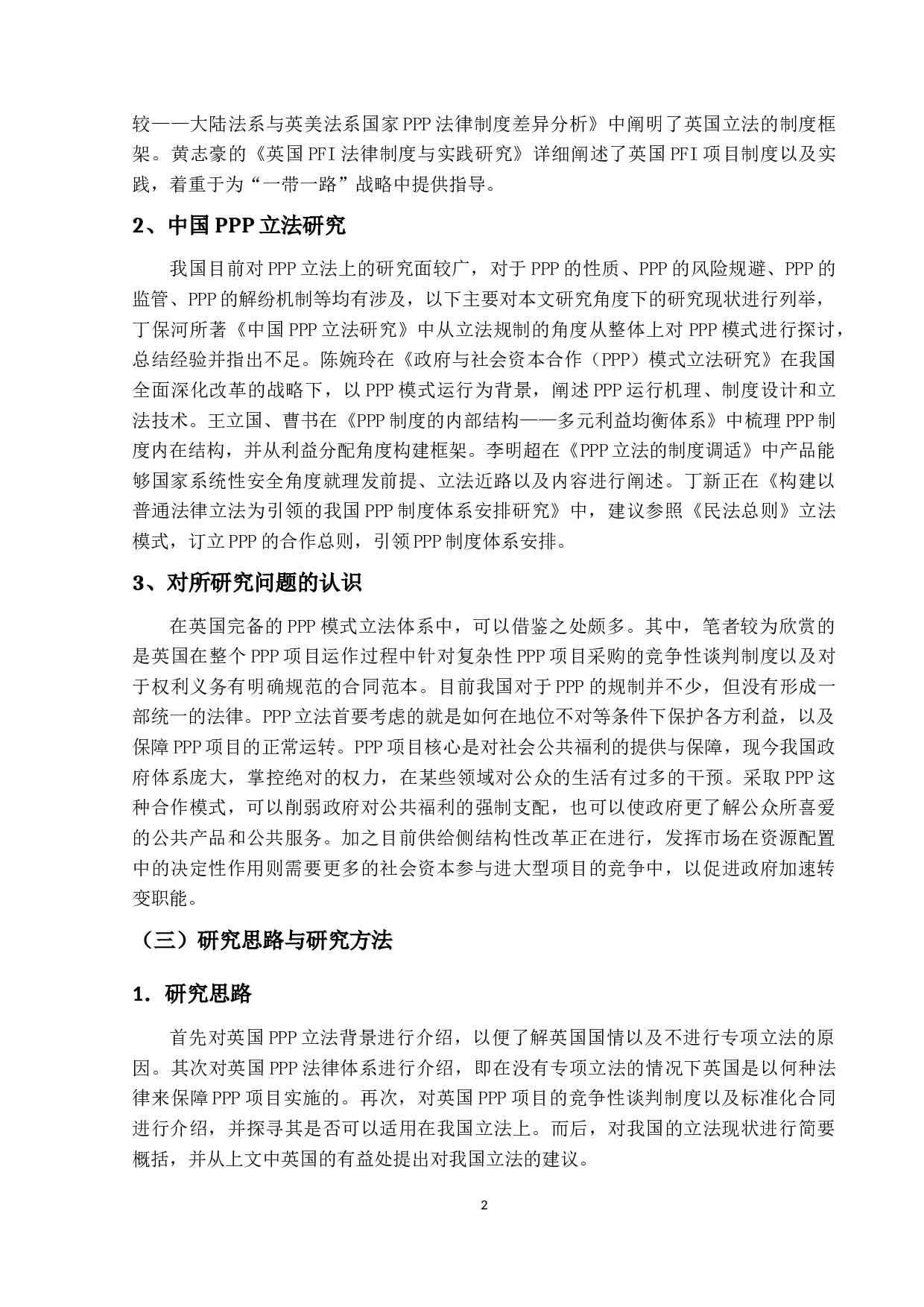 英国PPP立法研究与借鉴-14499字.docx 第6页