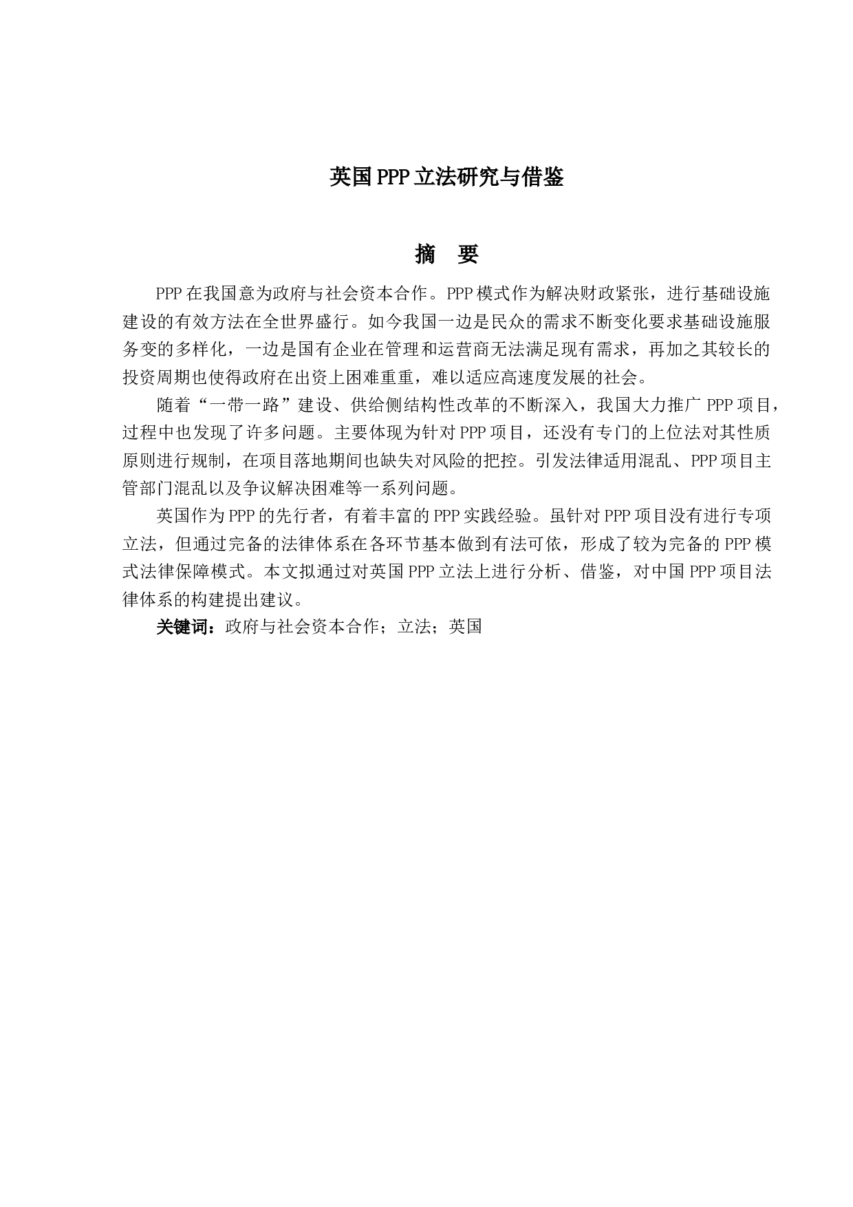 英国PPP立法研究与借鉴-14499字.docx 第1页