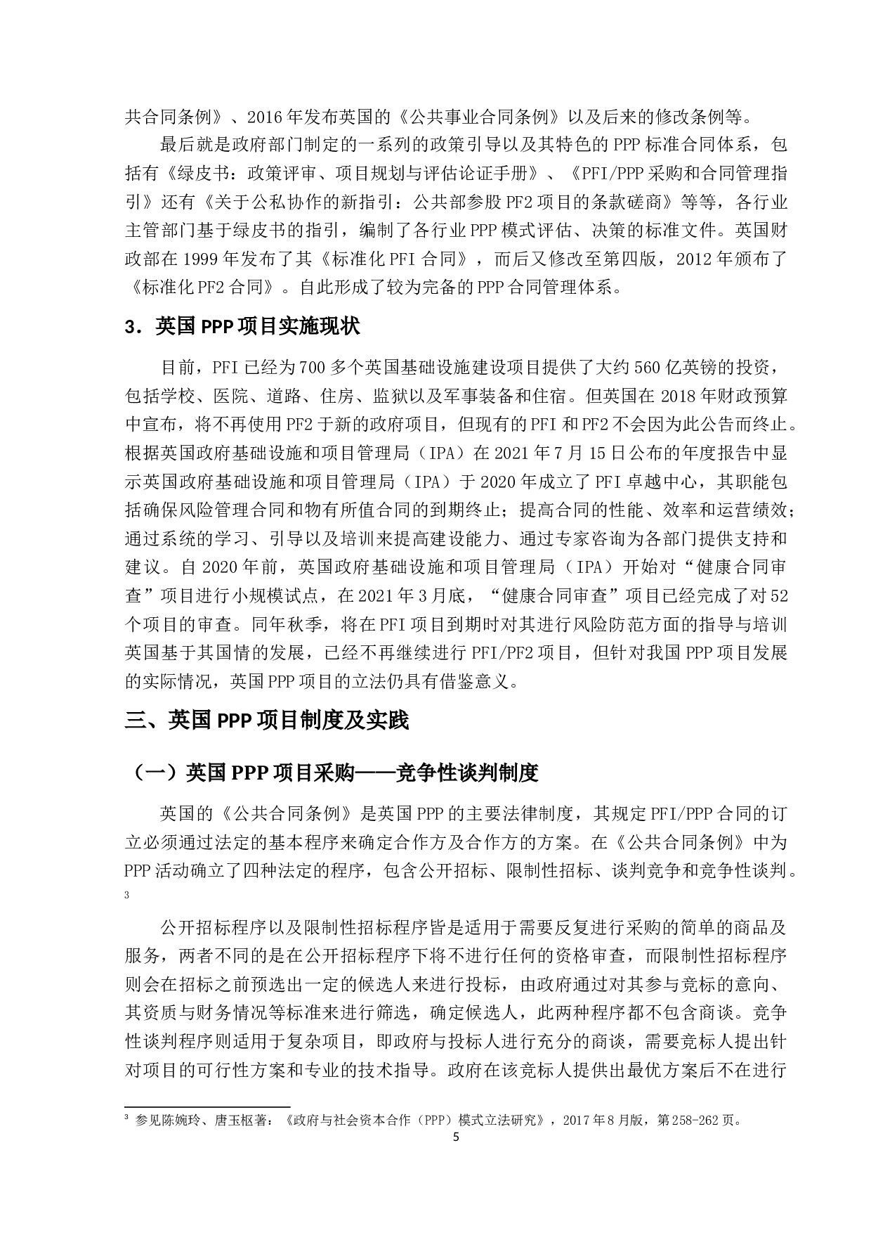 英国PPP立法研究与借鉴-14499字.docx 第9页