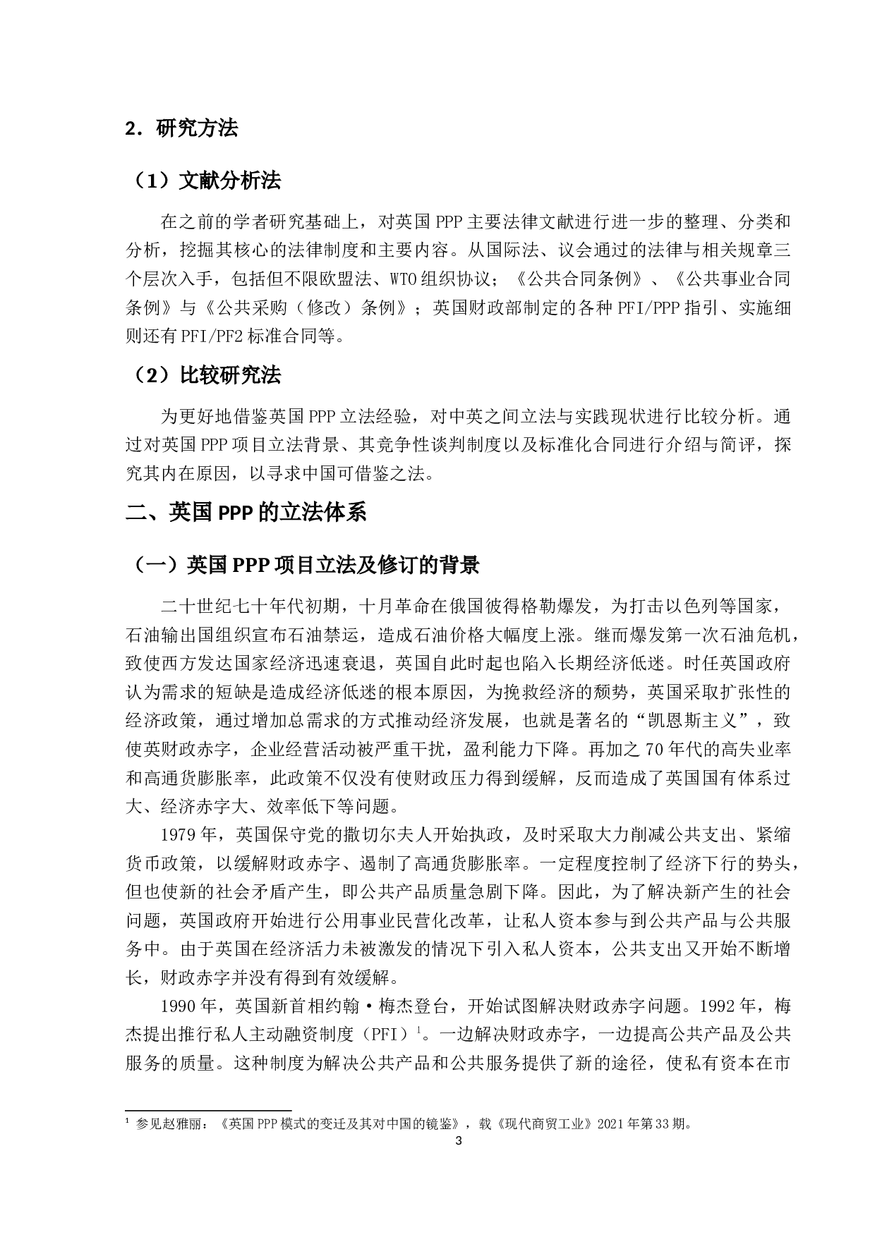 英国PPP立法研究与借鉴-14499字.docx 第7页
