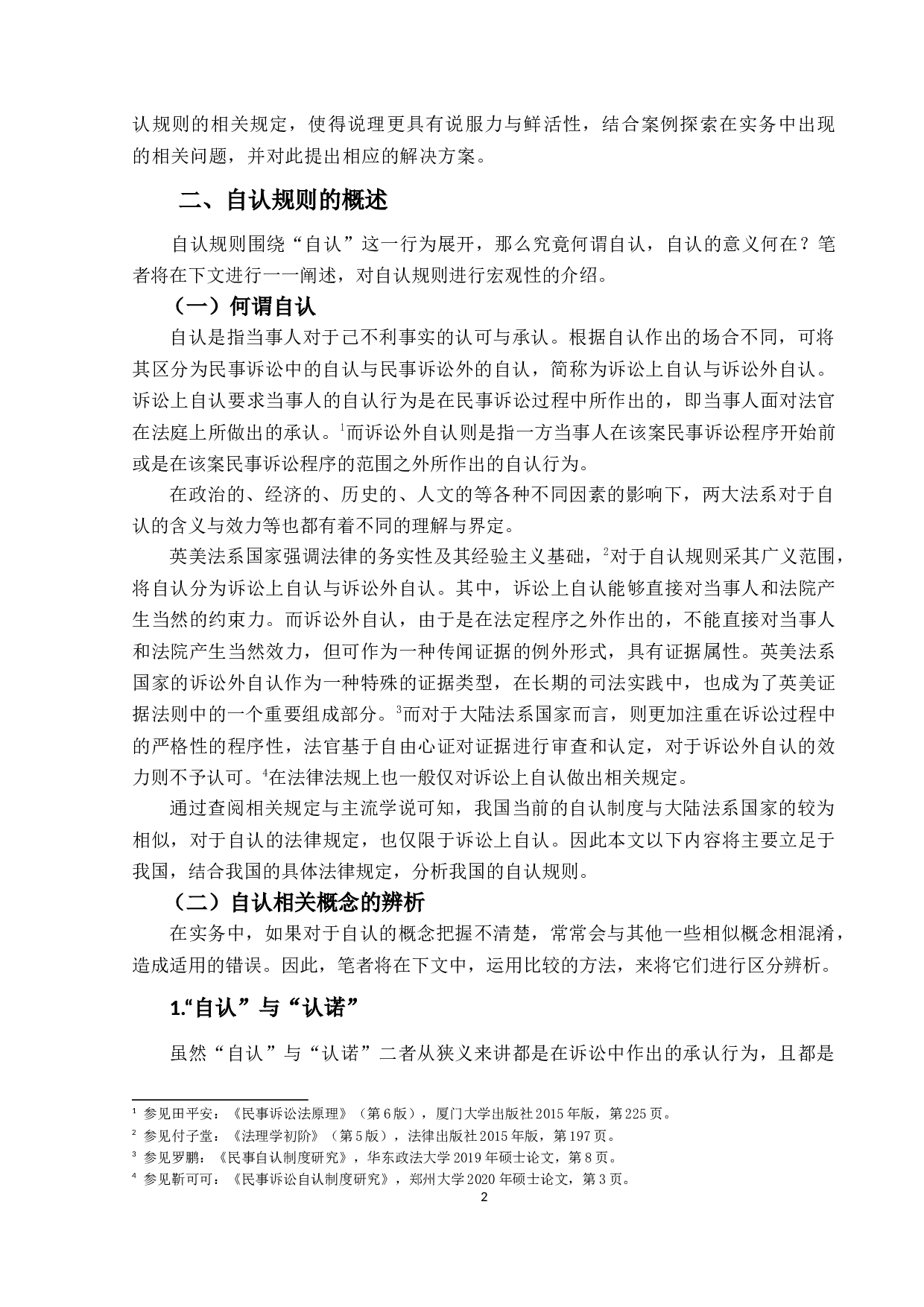 自认规则实证研究-16058字.docx 第6页
