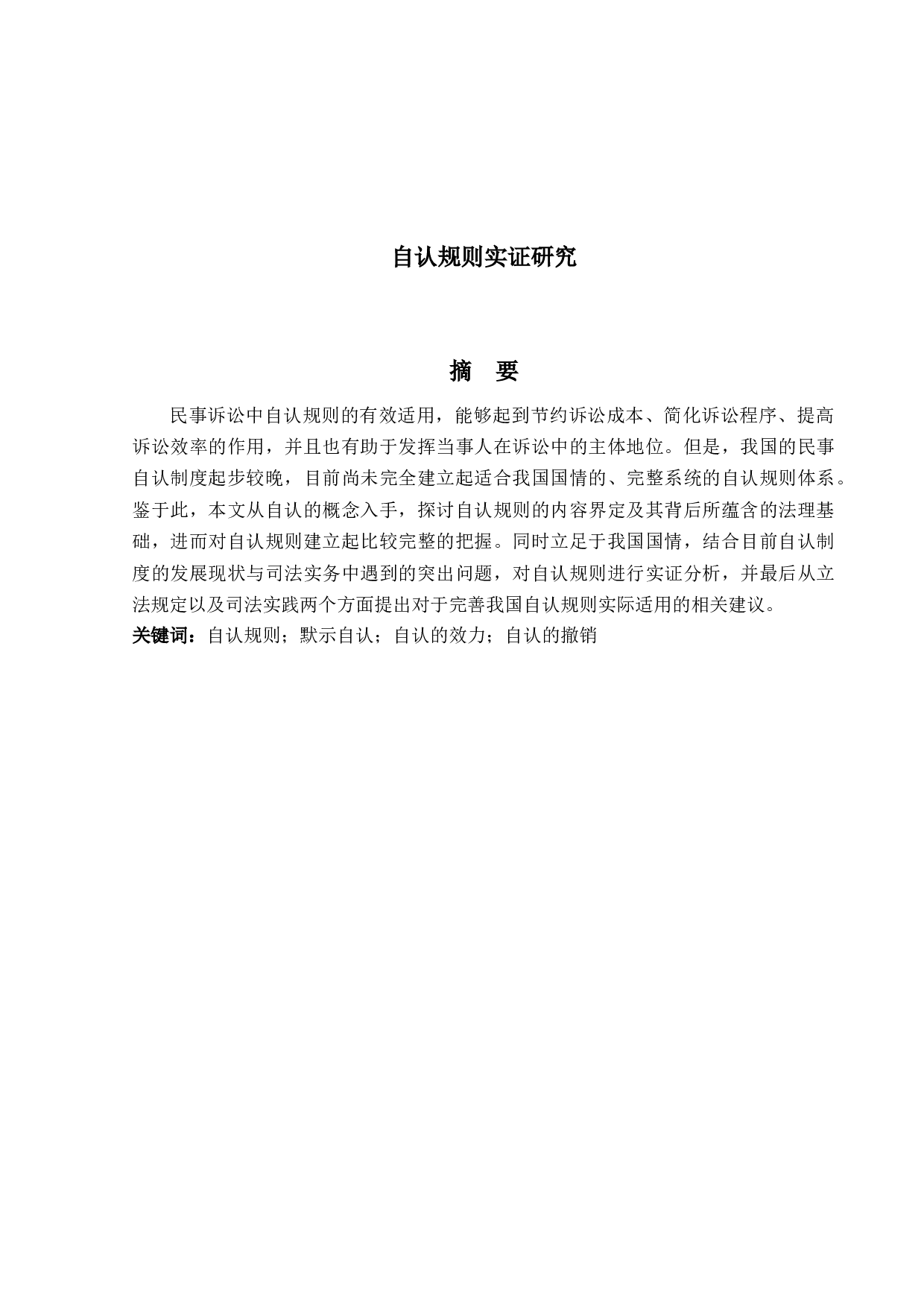 自认规则实证研究-16058字.docx 第1页