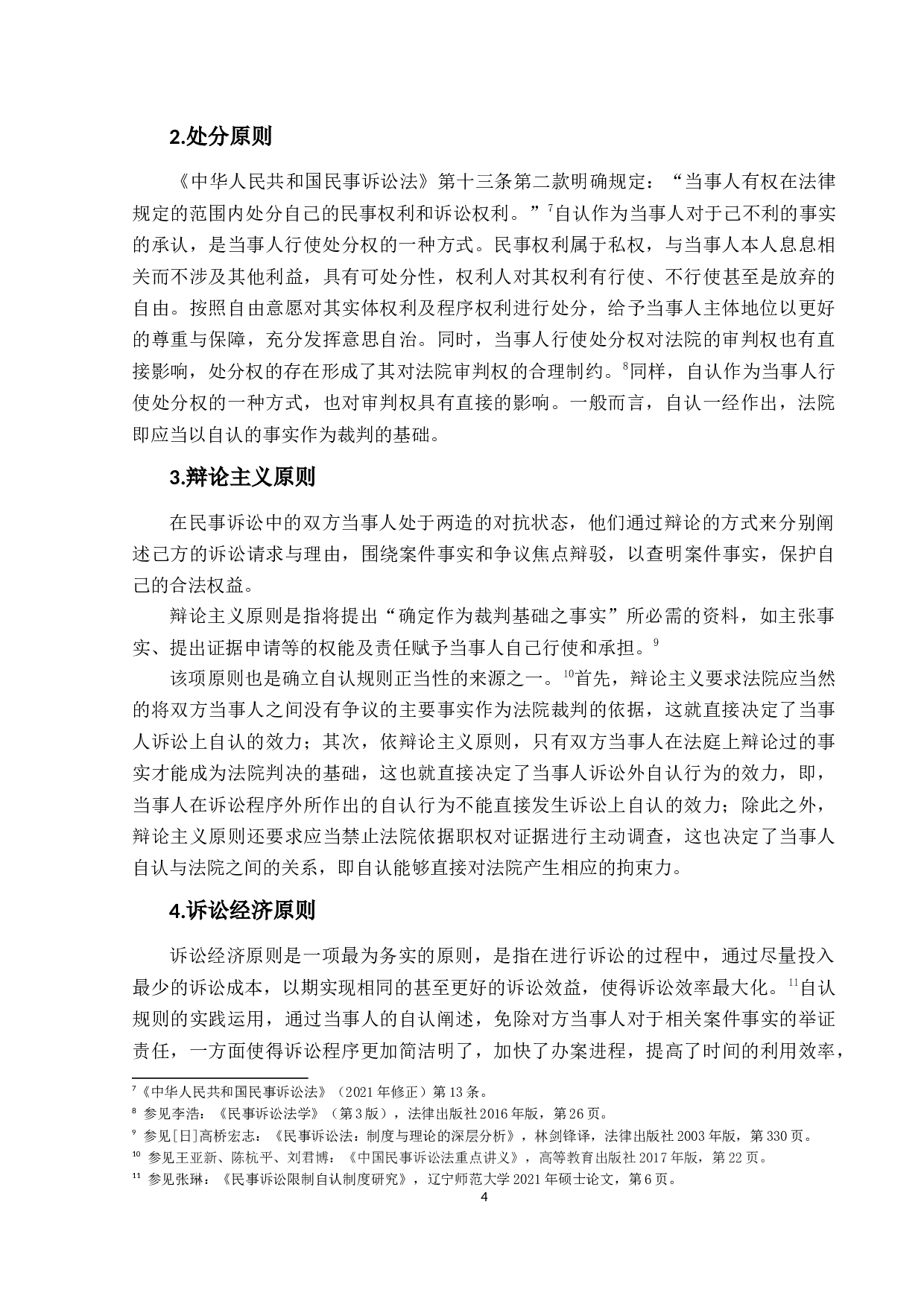 自认规则实证研究-16058字.docx 第8页