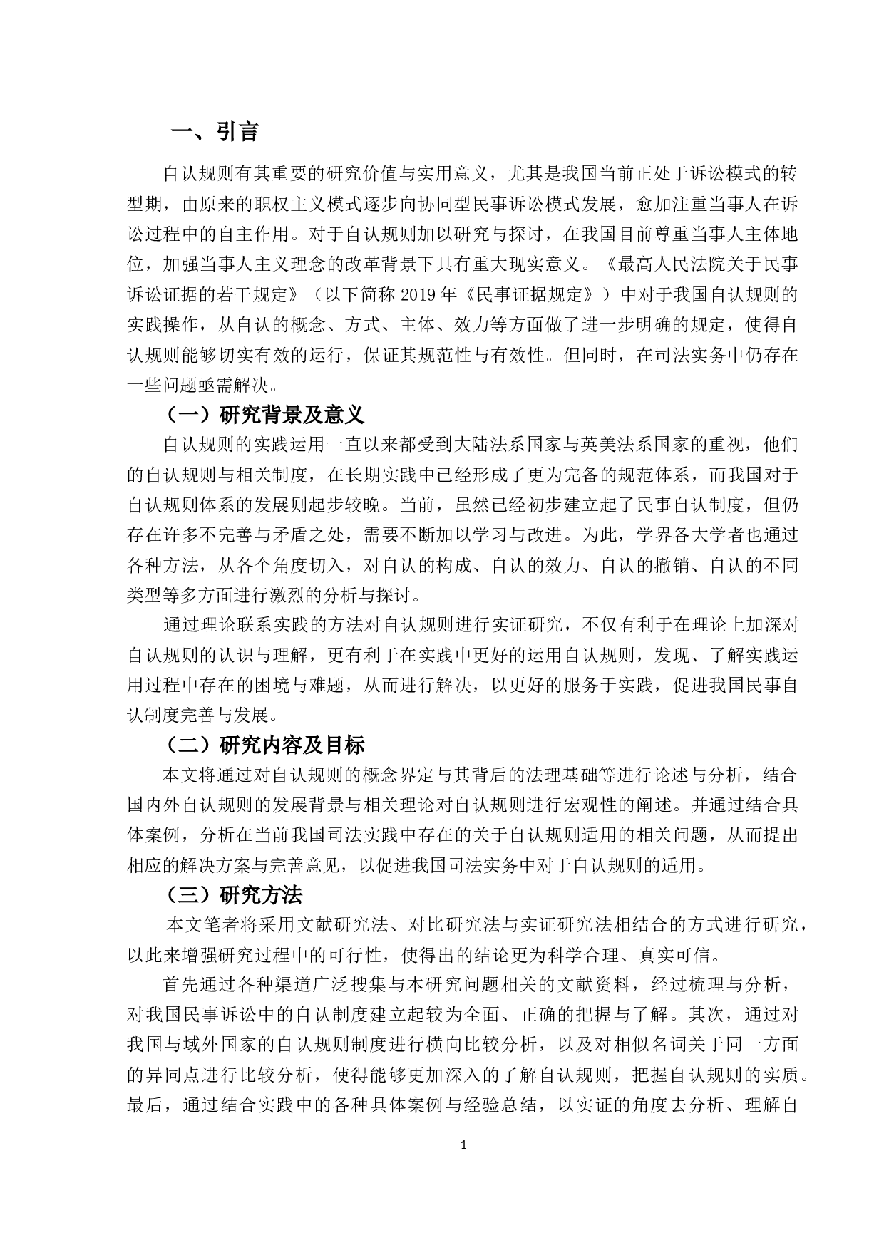 自认规则实证研究-16058字.docx 第5页