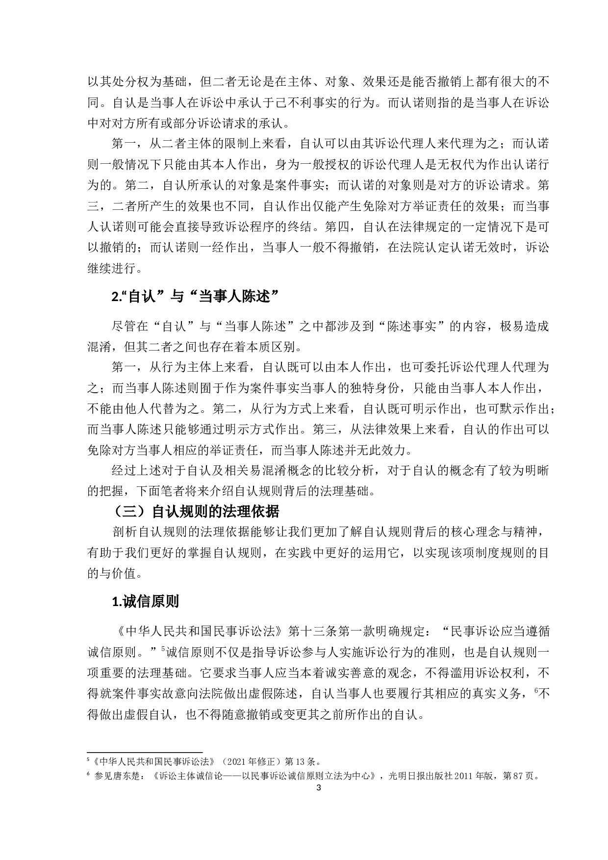 自认规则实证研究-16058字.docx 第7页