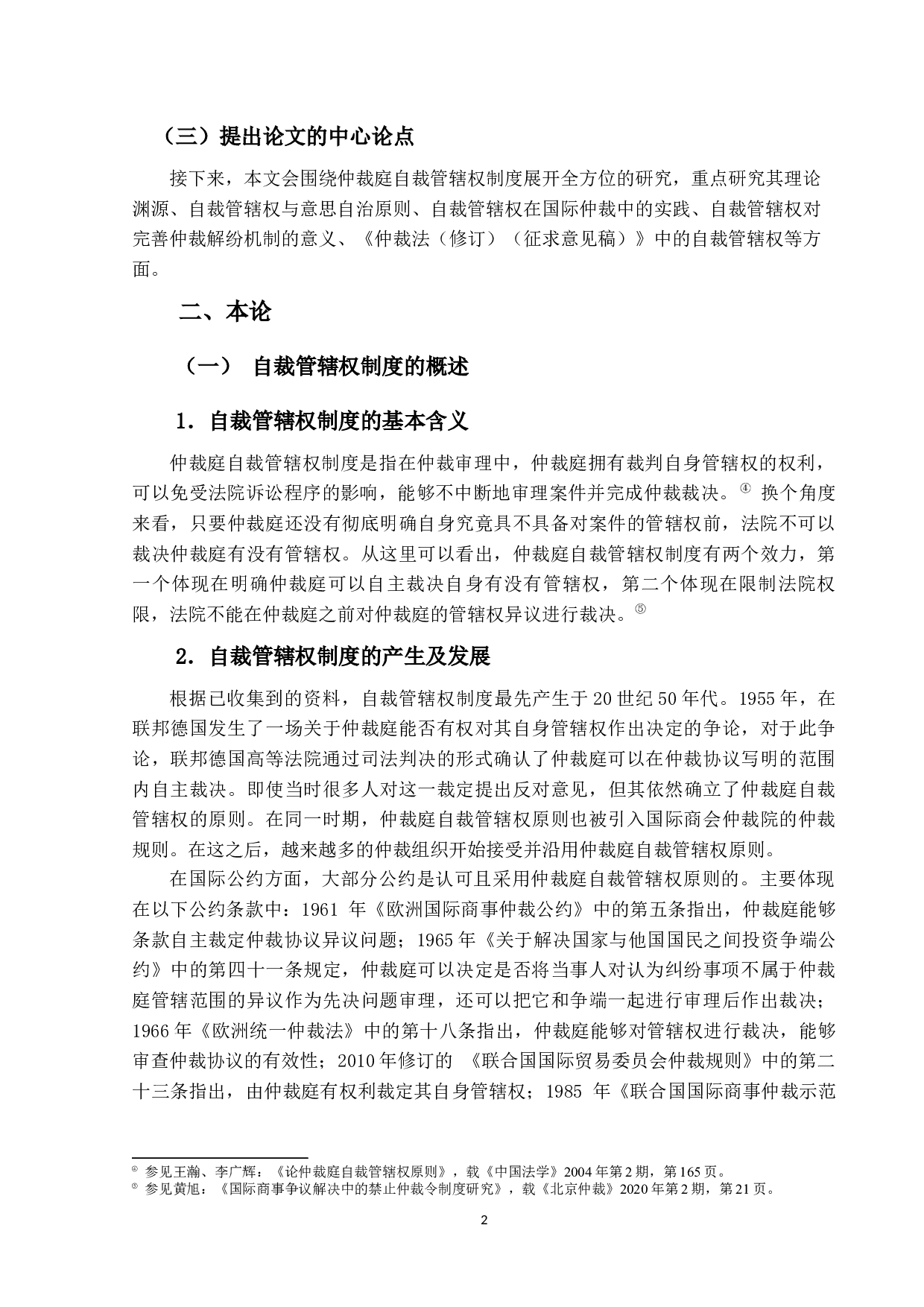 自裁管辖权制度研究-10505字.docx 第6页