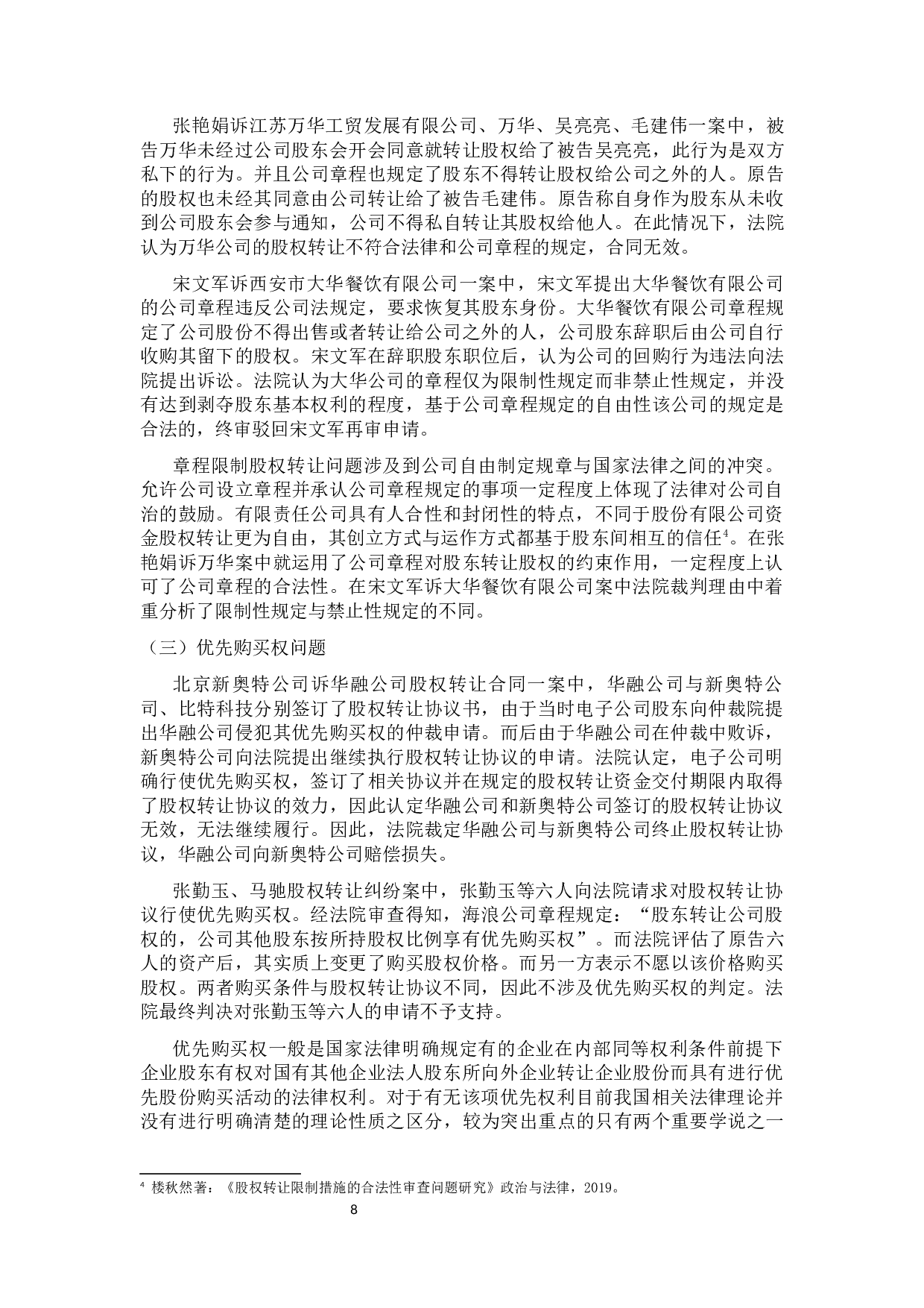 股权转让纠纷判例研究-10723字.docx 第10页