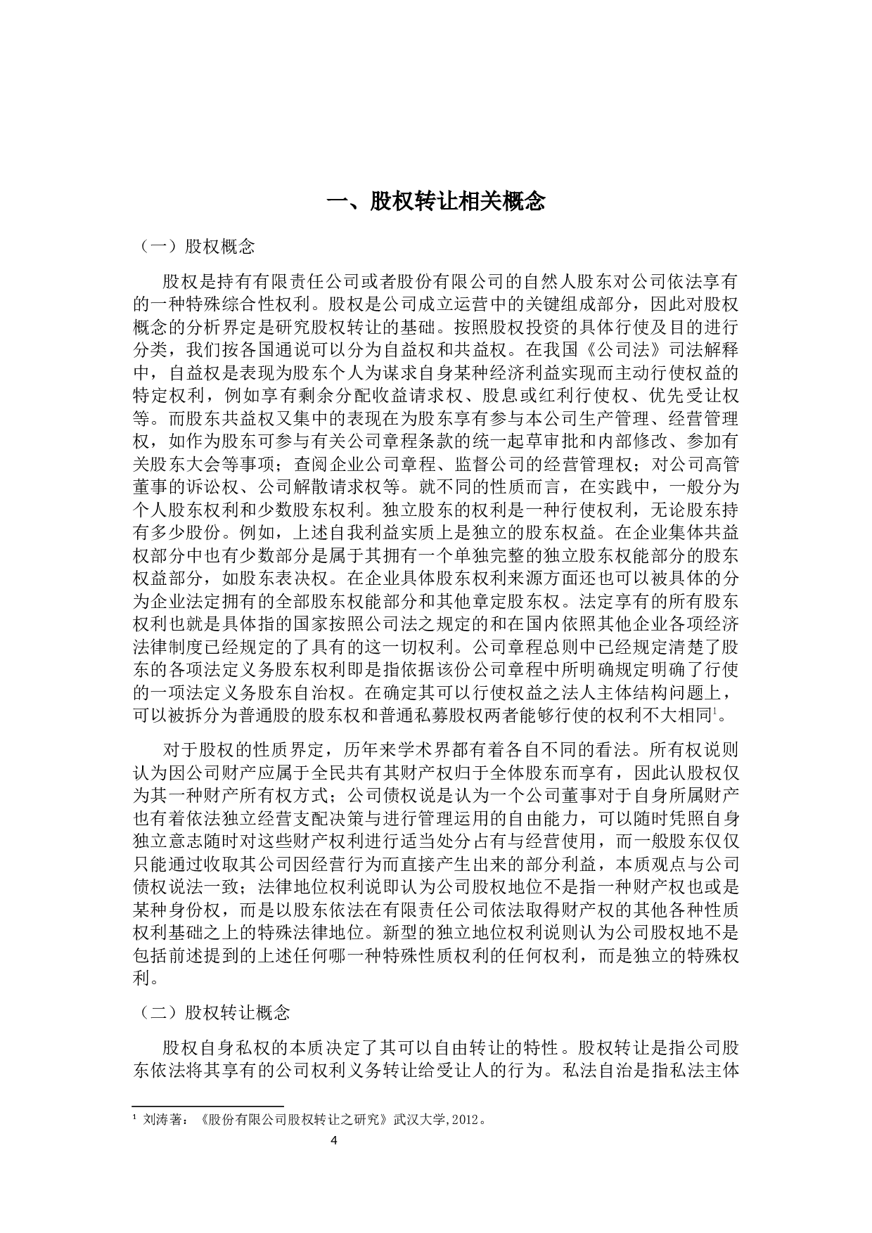 股权转让纠纷判例研究-10723字.docx 第6页