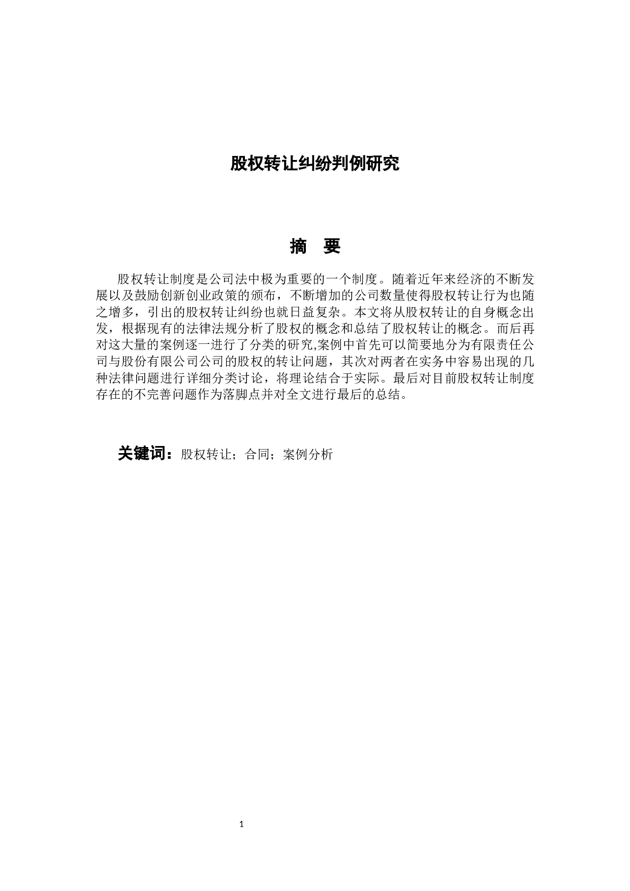 股权转让纠纷判例研究-10723字.docx 第3页