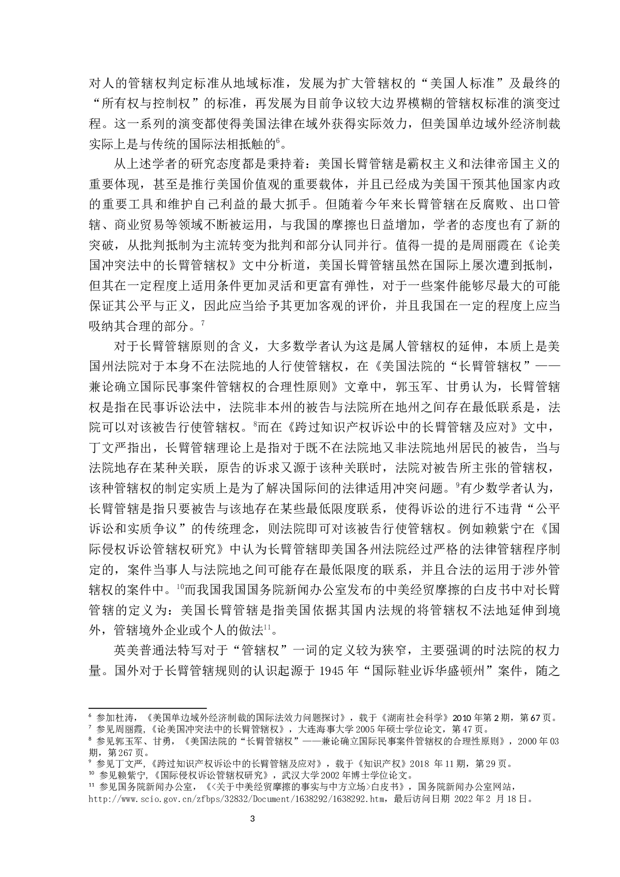 论美国长臂管辖及中国的应对&mdash;兼论商务部《阻断外国法律与措施不当域外适用办法》-37550字.docx 第7页