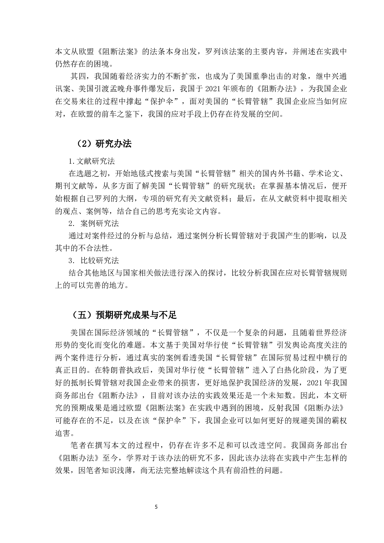 论美国长臂管辖及中国的应对&mdash;兼论商务部《阻断外国法律与措施不当域外适用办法》-37550字.docx 第9页