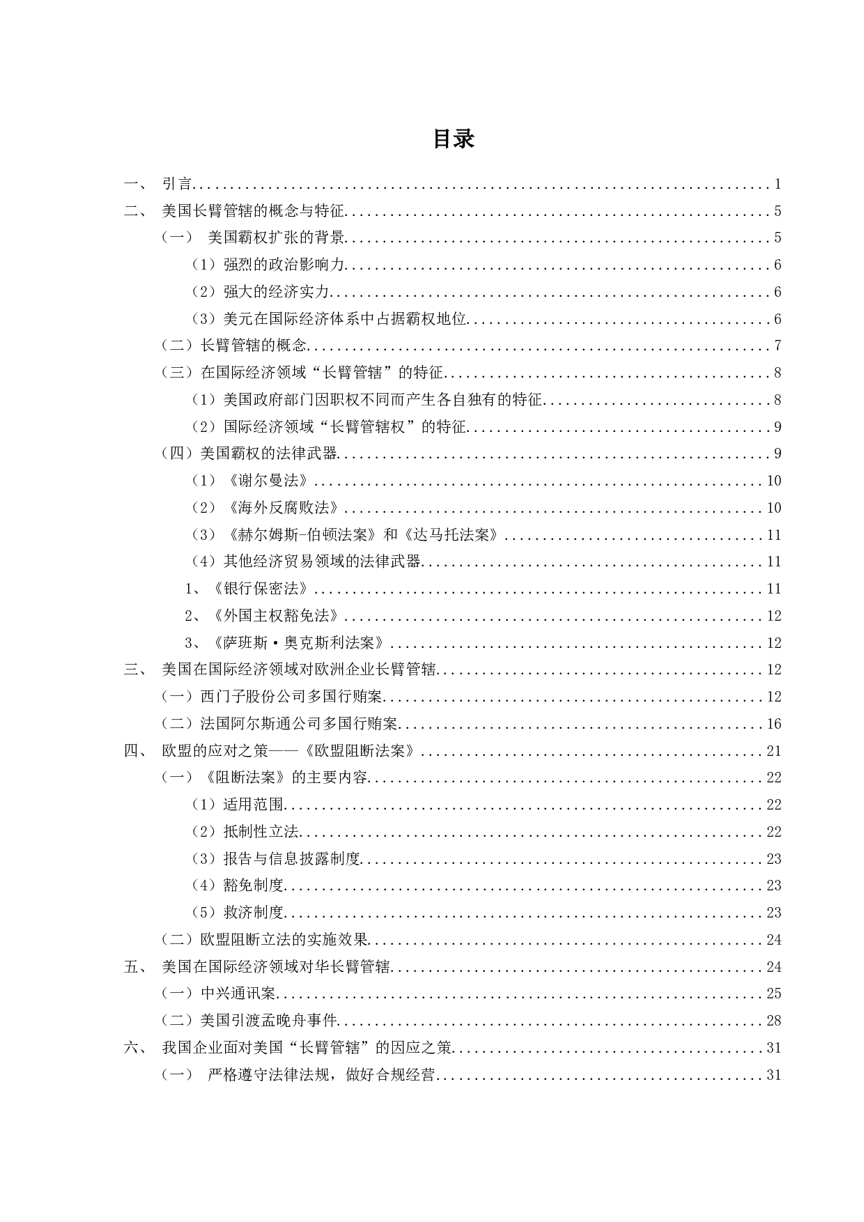 论美国长臂管辖及中国的应对&mdash;兼论商务部《阻断外国法律与措施不当域外适用办法》-37550字.docx 第3页