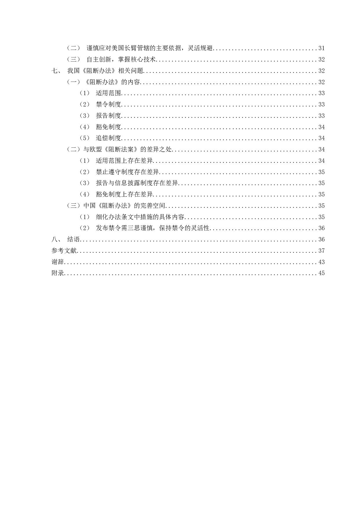 论美国长臂管辖及中国的应对&mdash;兼论商务部《阻断外国法律与措施不当域外适用办法》-37550字.docx 第4页