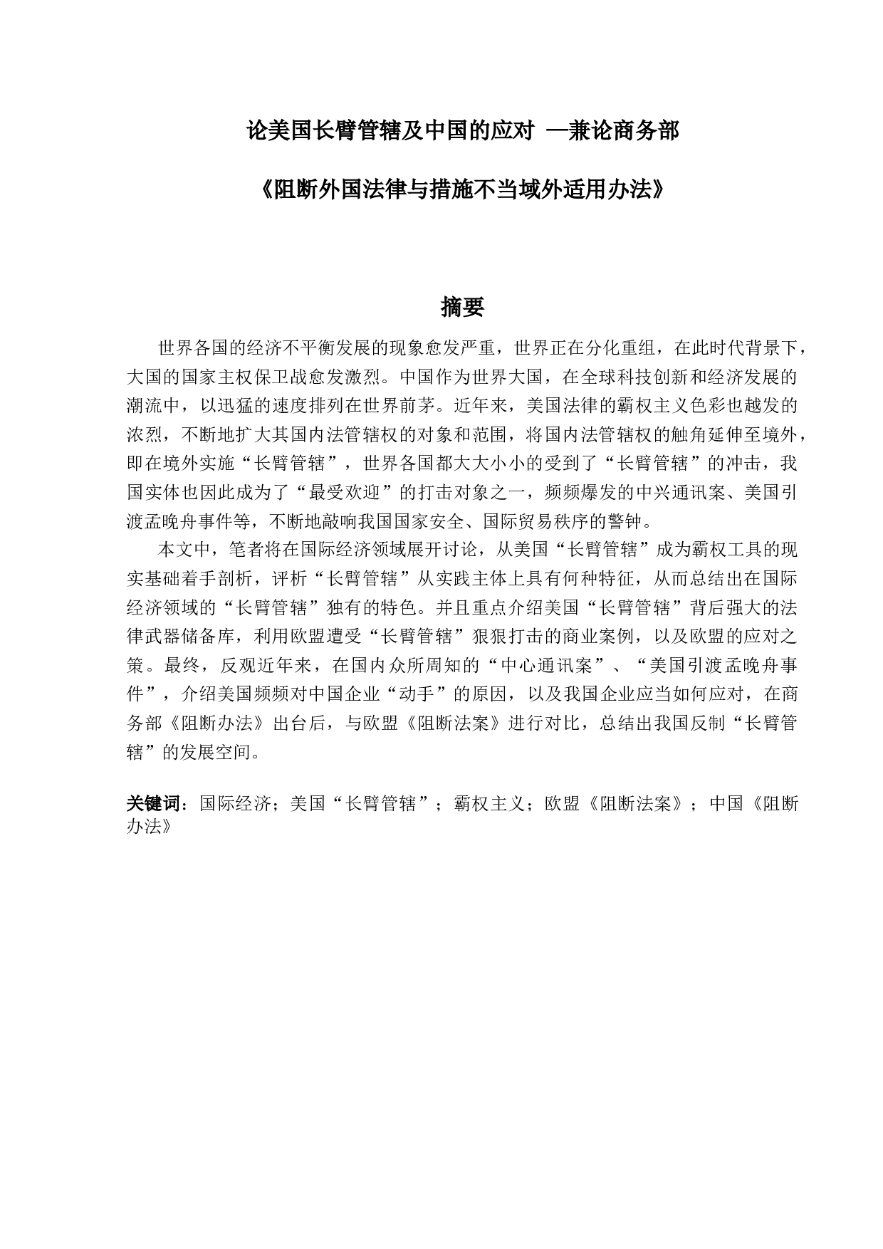 论美国长臂管辖及中国的应对&mdash;兼论商务部《阻断外国法律与措施不当域外适用办法》-37550字.docx 第1页